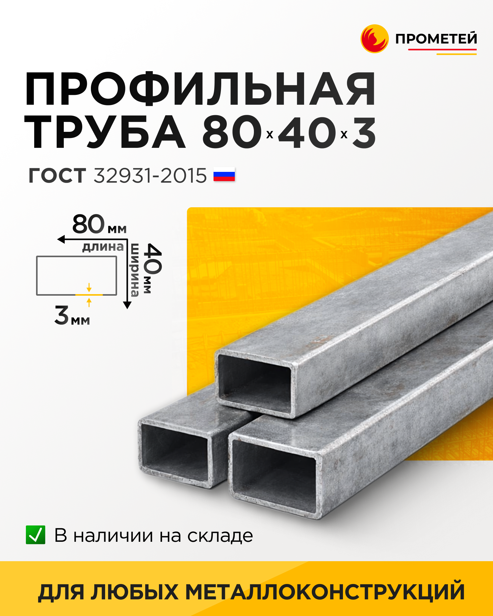 Труба профильная 80х40х3 