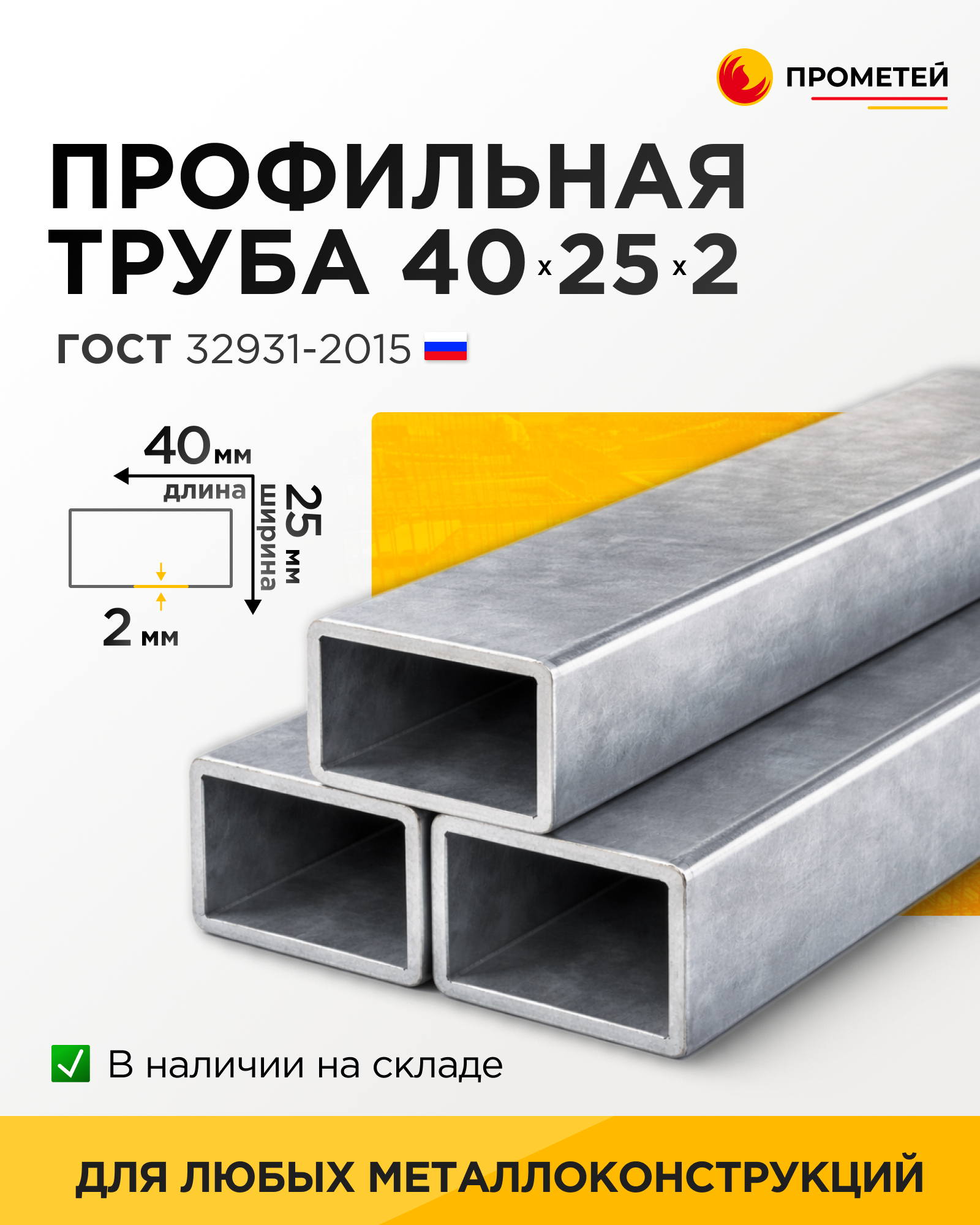 Труба профильная 40х25х2 