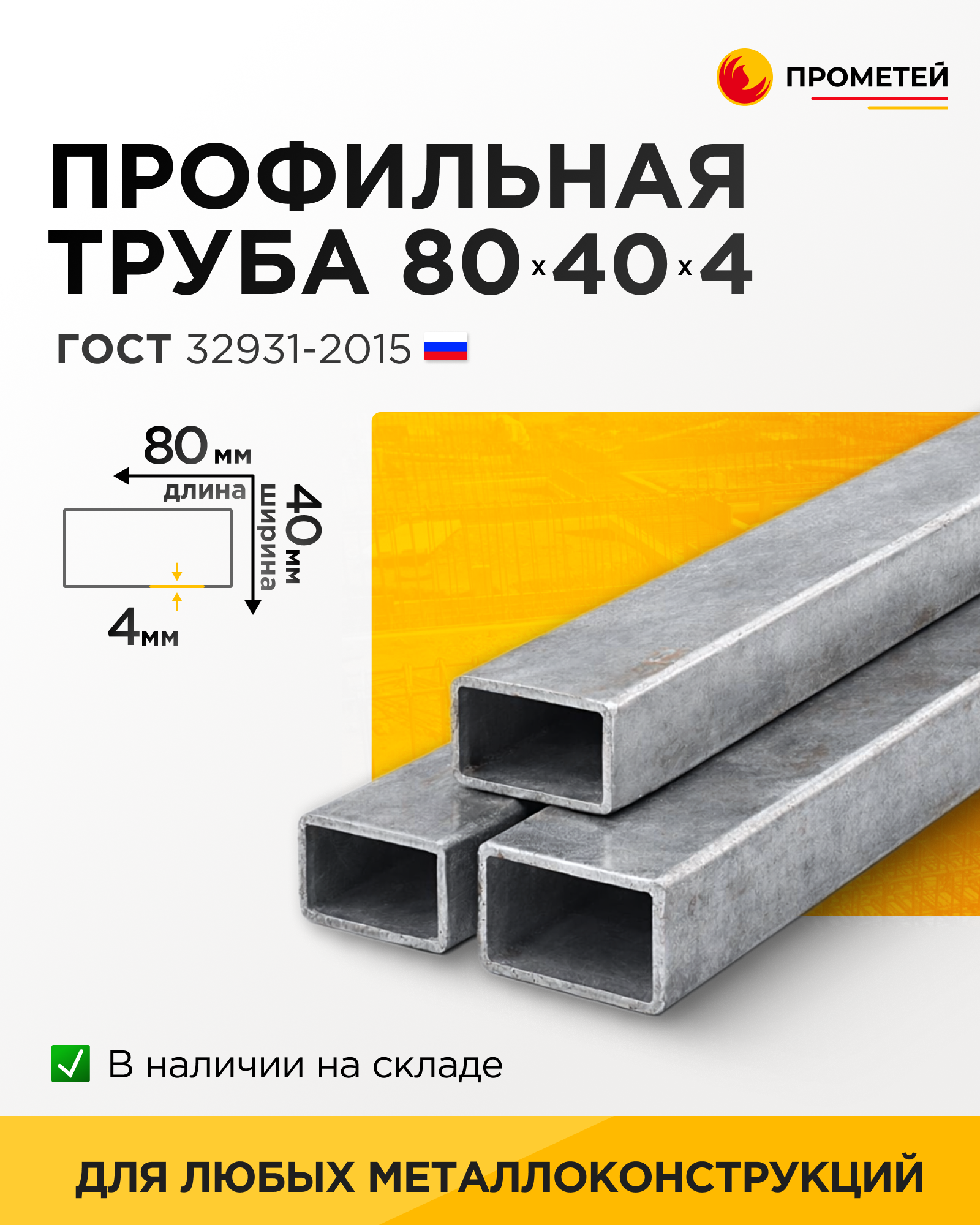 Труба профильная 80х40х4 