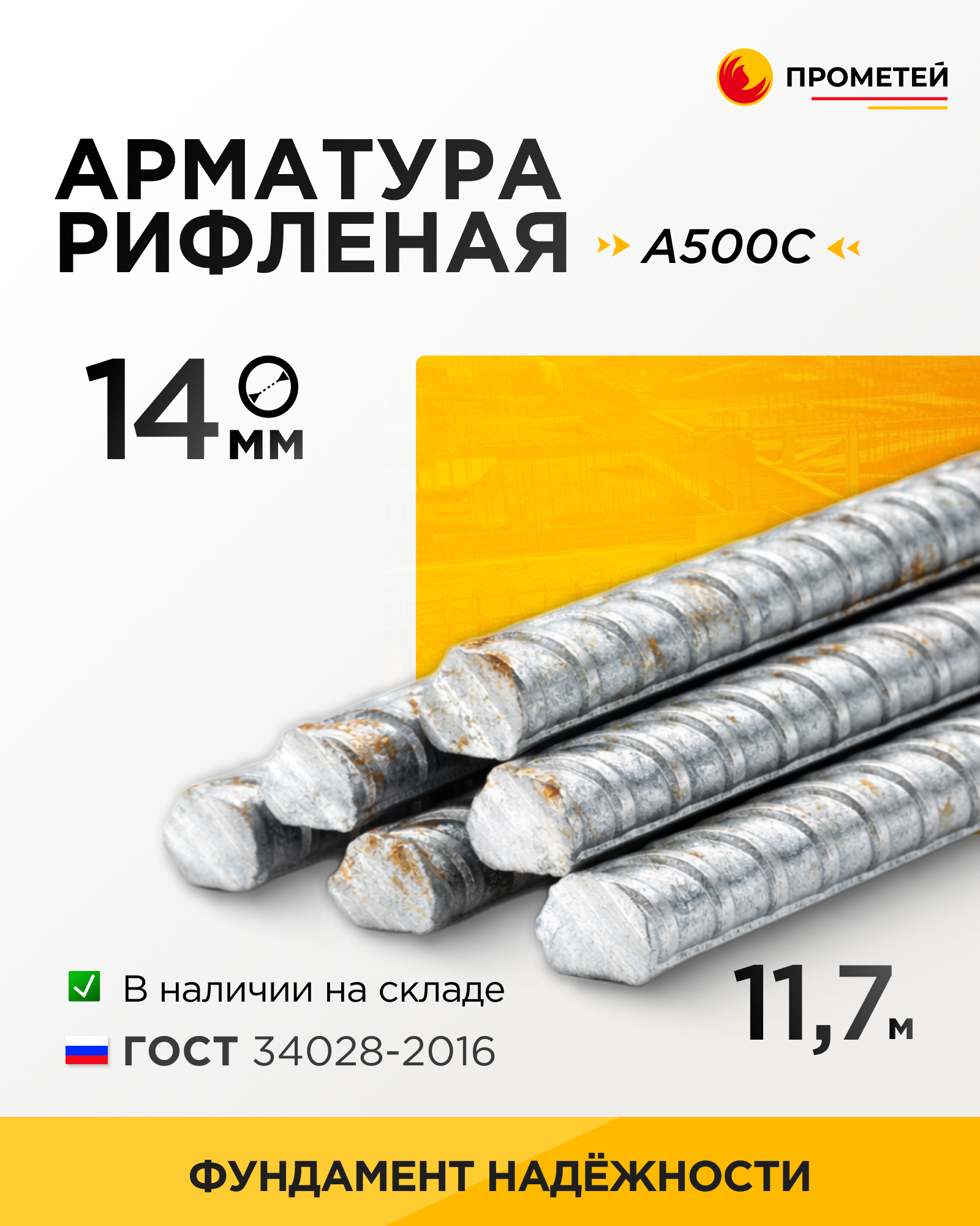 Арматура 14 