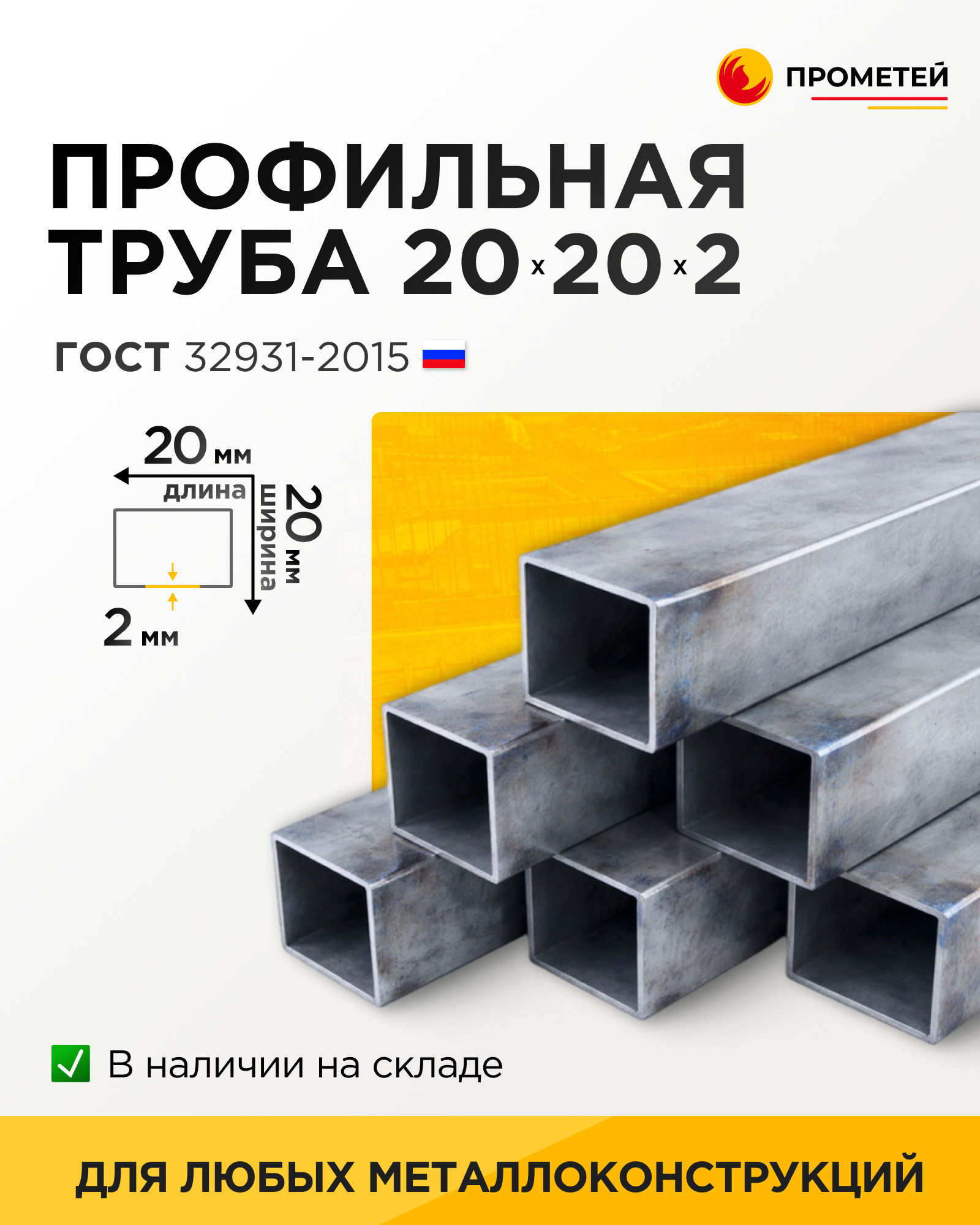 Труба профильная 20х20х2 