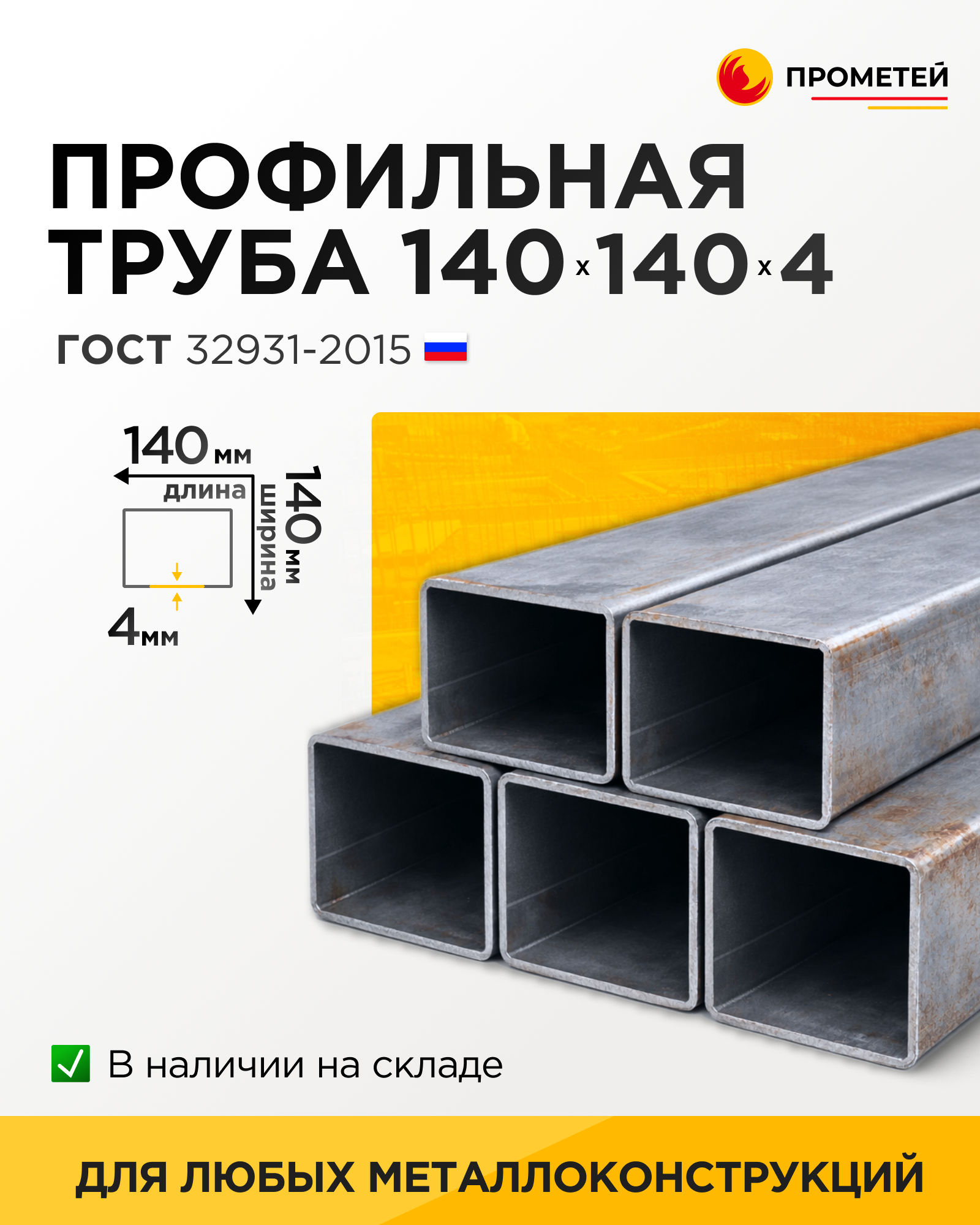Труба профильная 140х140х4 