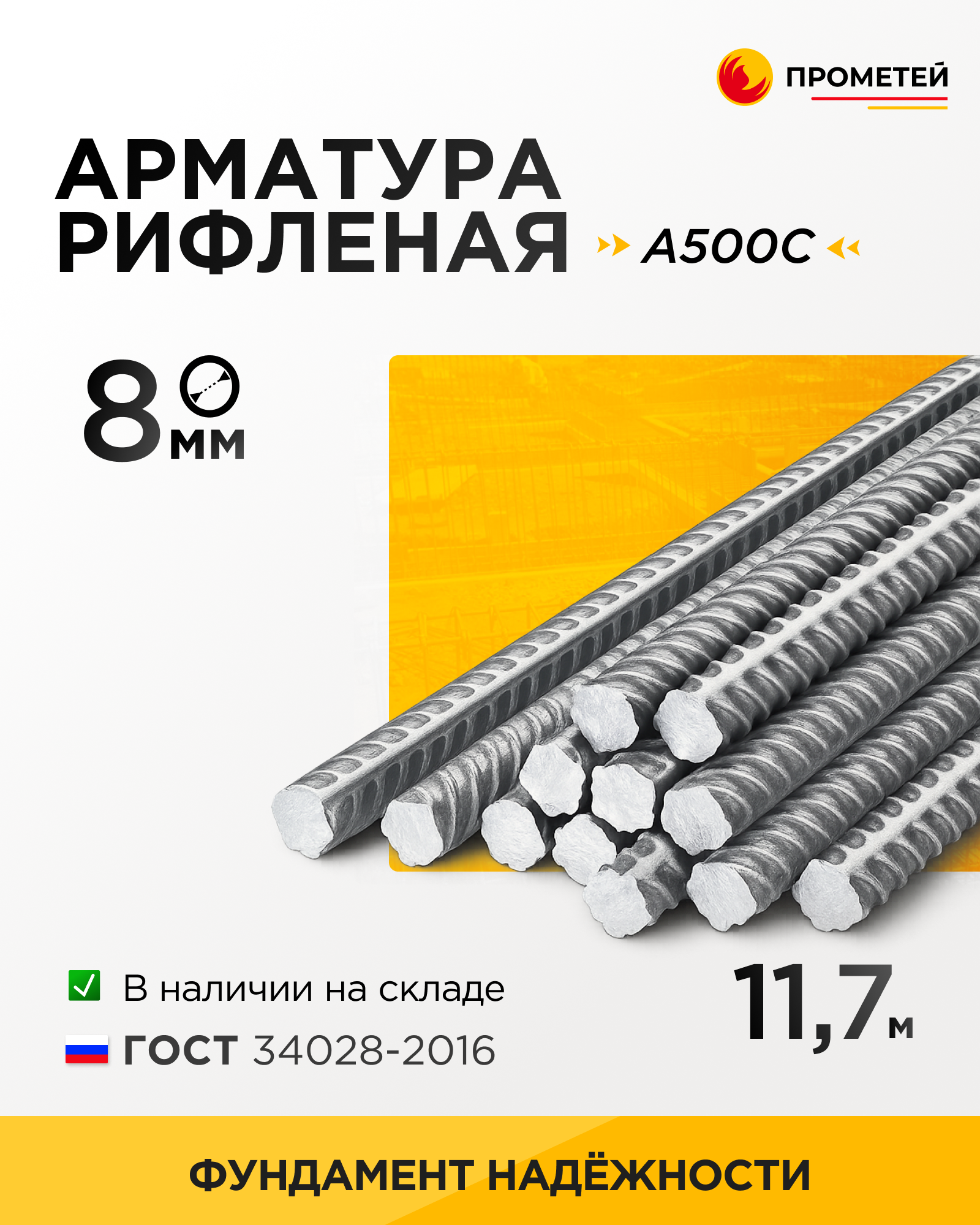 Арматура 8 