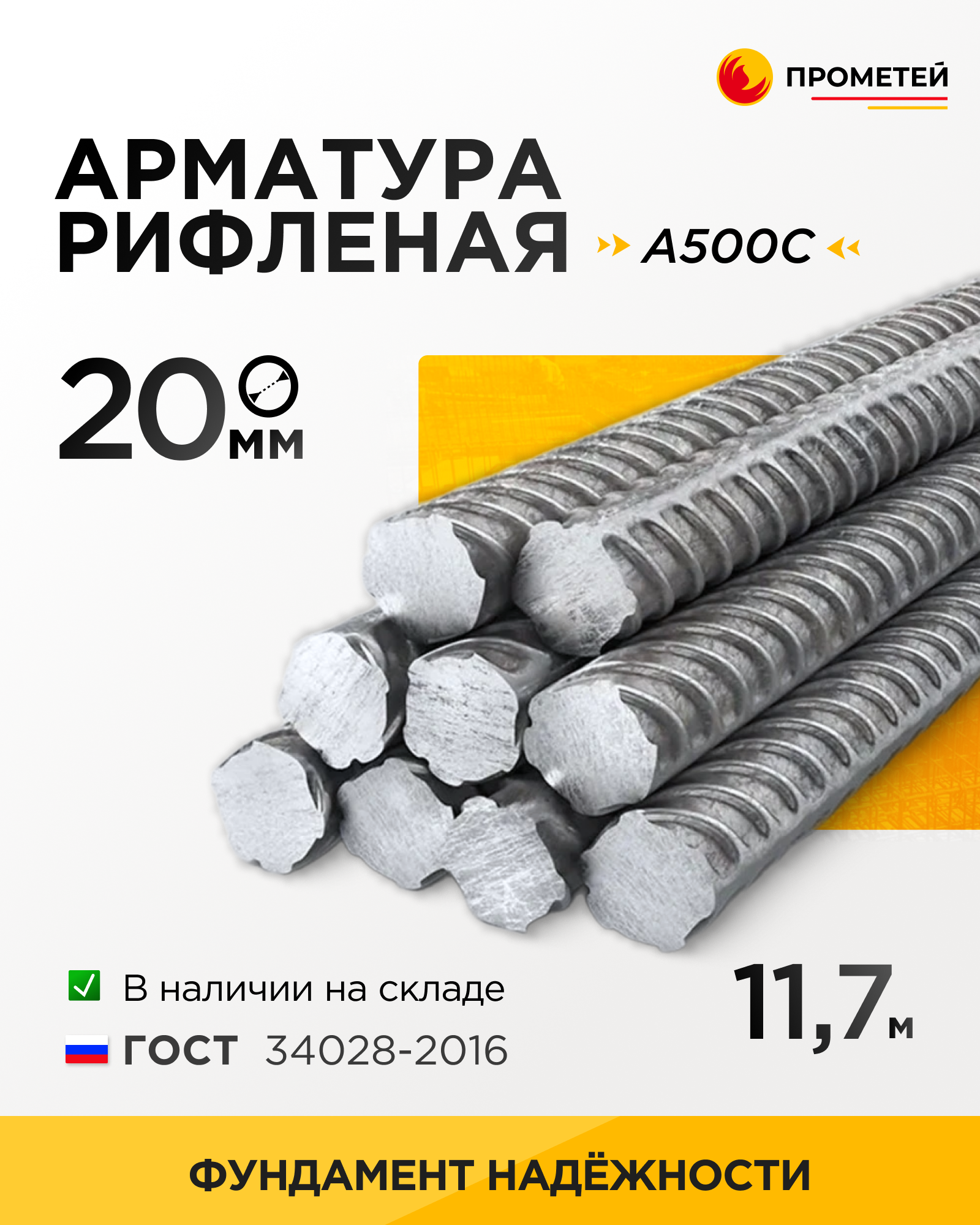 Арматура 20 