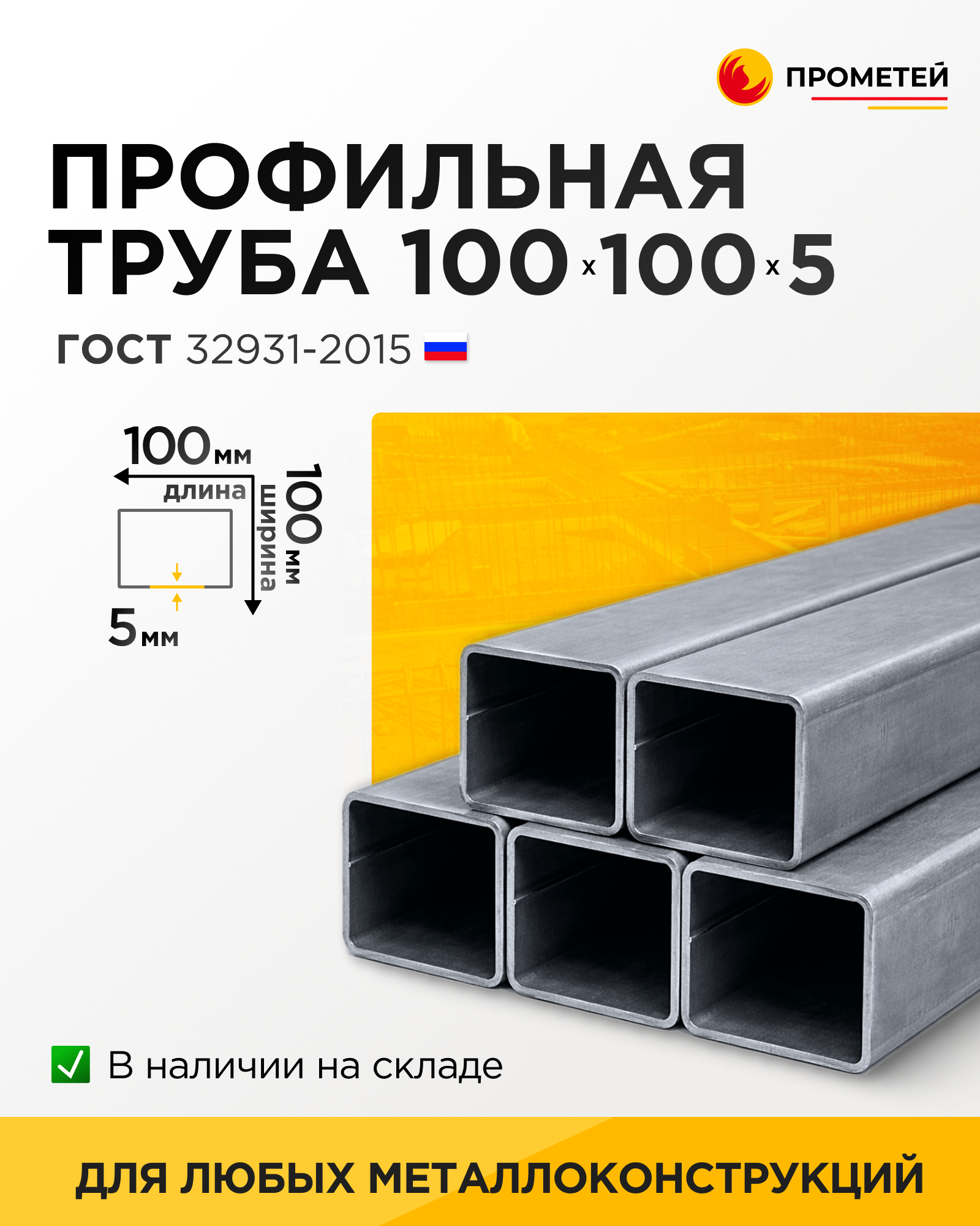 Труба профильная 100х100х5 