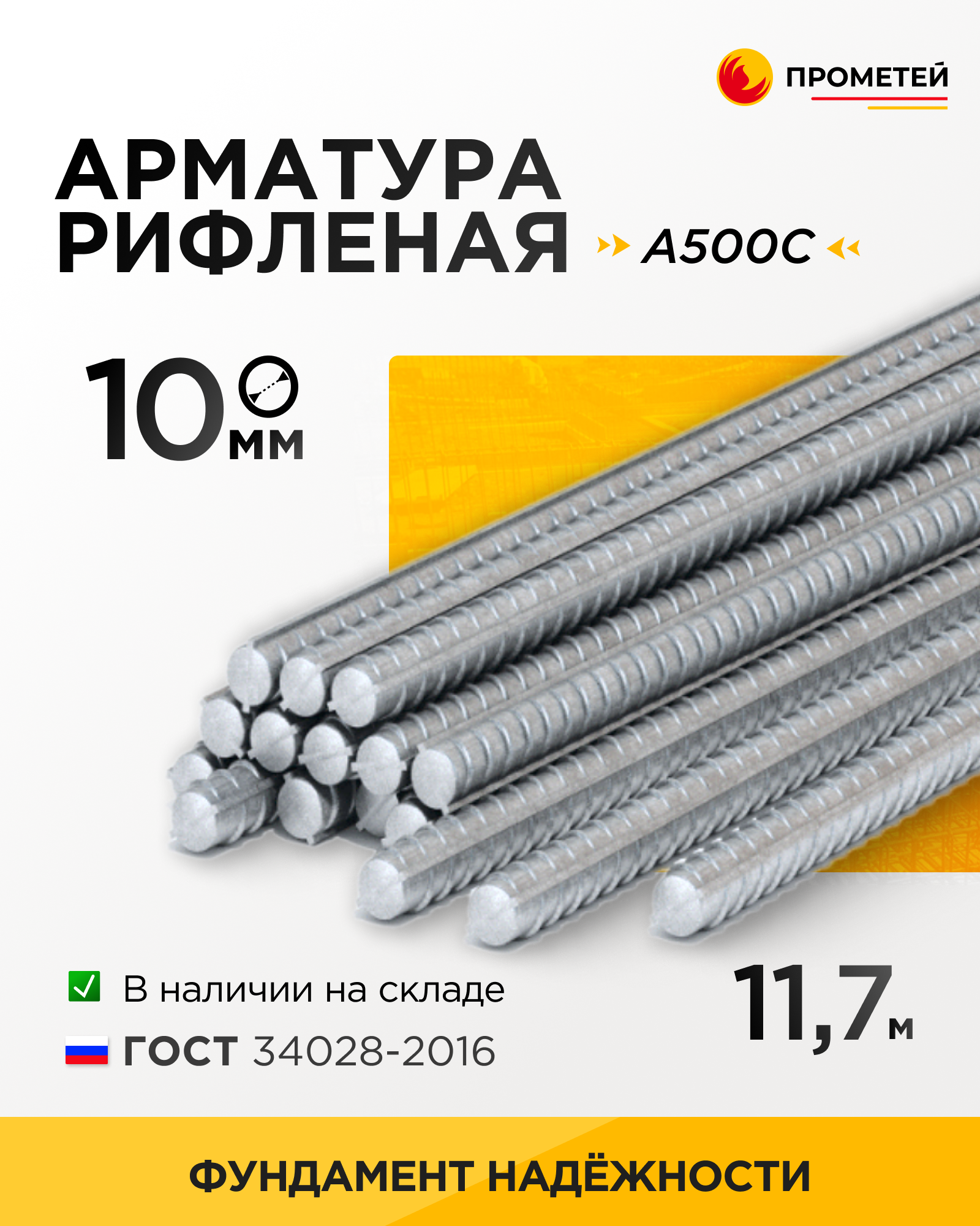 Арматура 10 