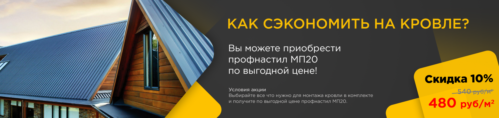 Профнастил МП20 по выгодной цене!