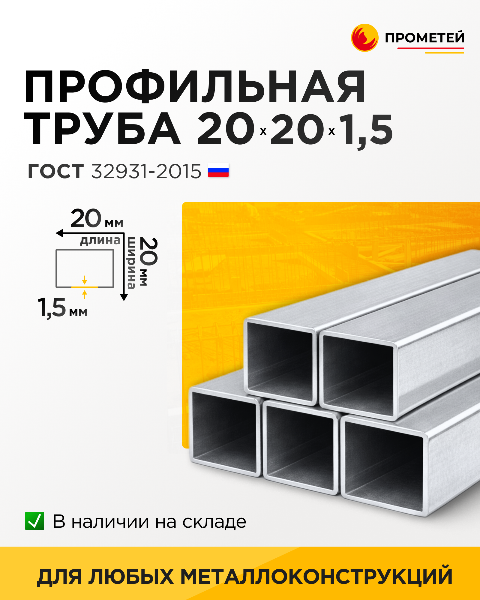 Труба профильная 20х20х1,5 ОЦ 