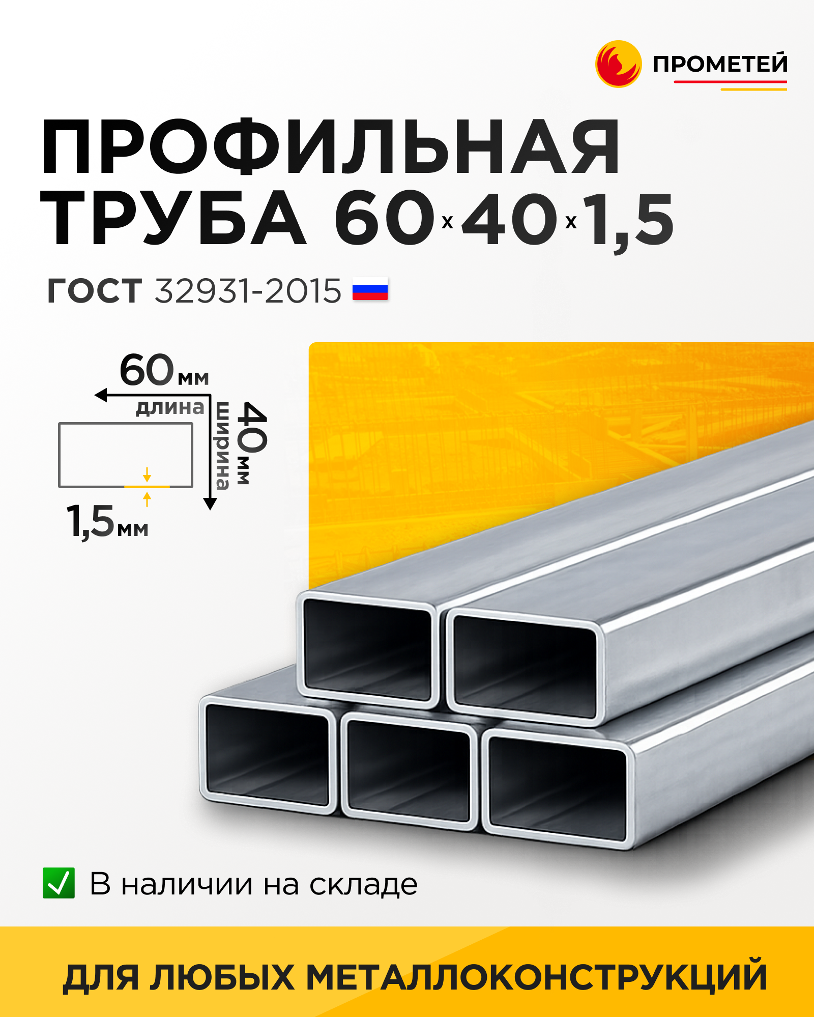 Труба профильная 60х40х1,5 