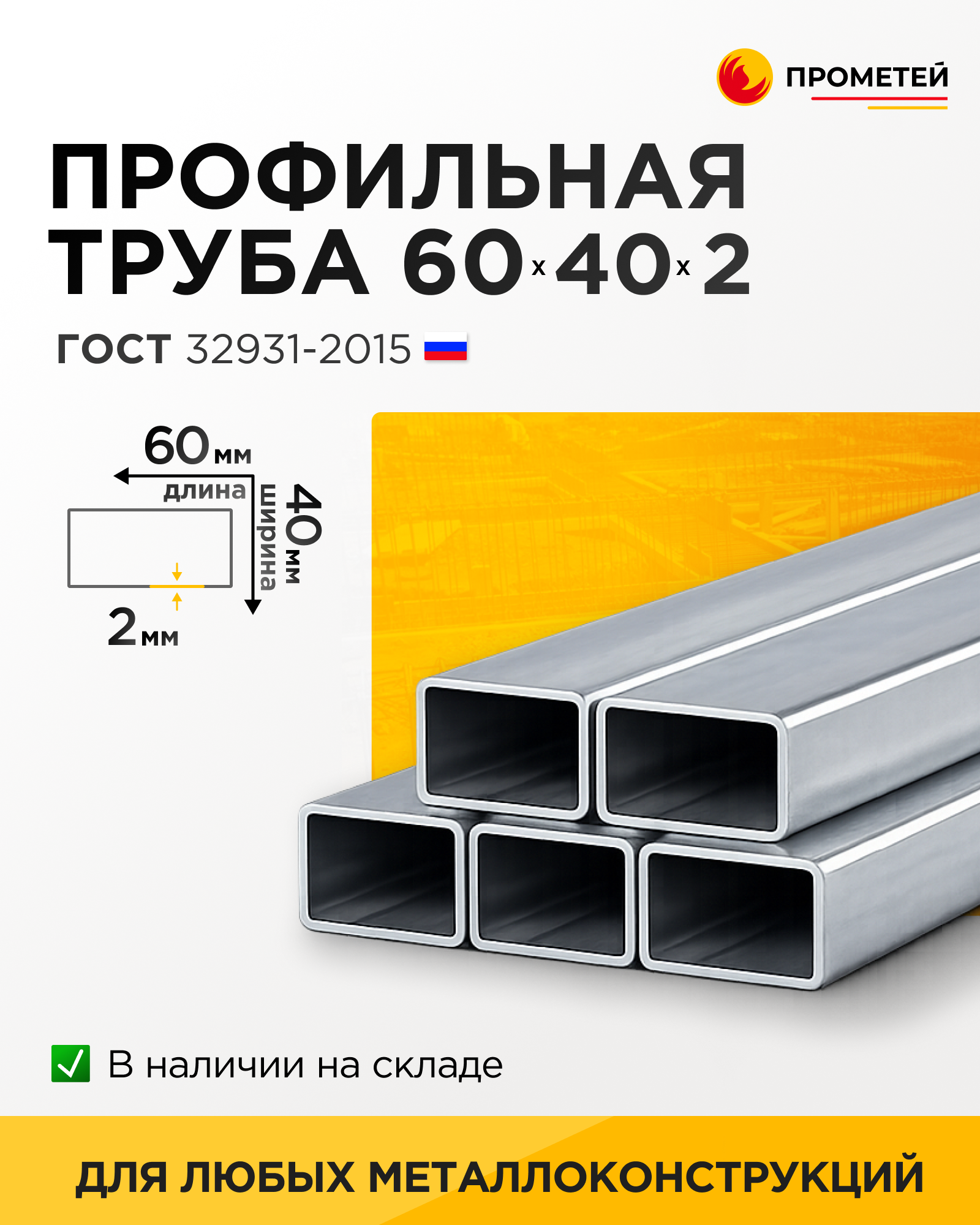 Труба профильная 60х40х2 