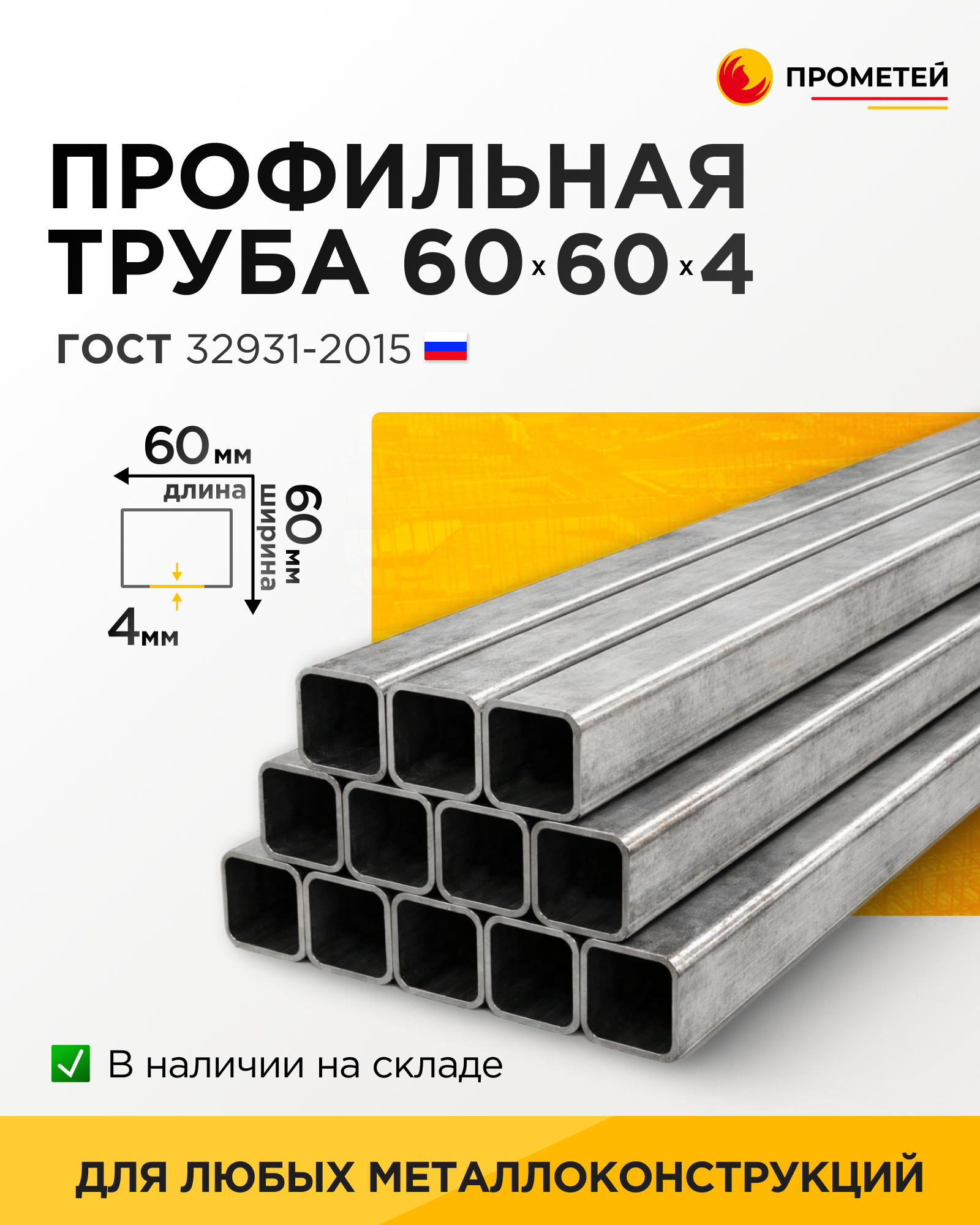 Труба профильная 60х60х4 