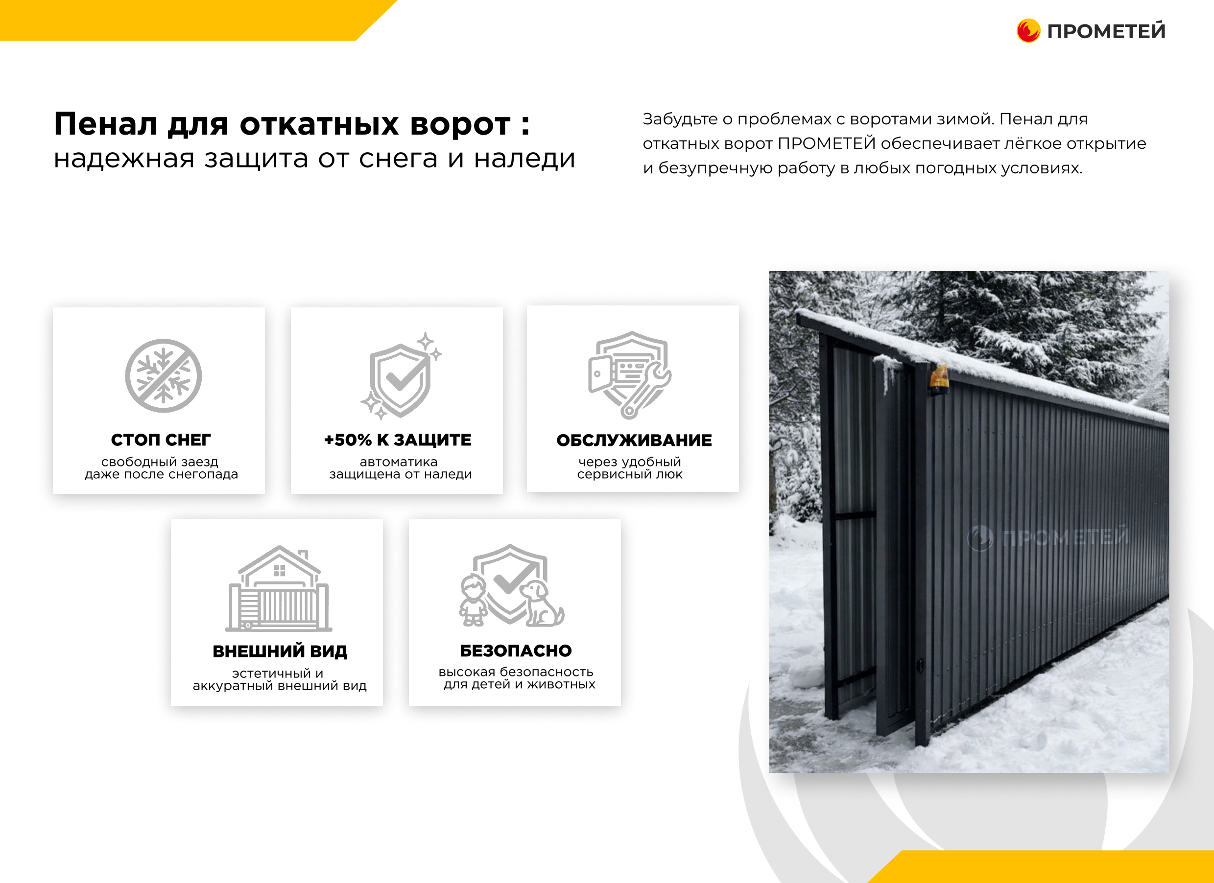 Пенал для откатных ворот 7 м 