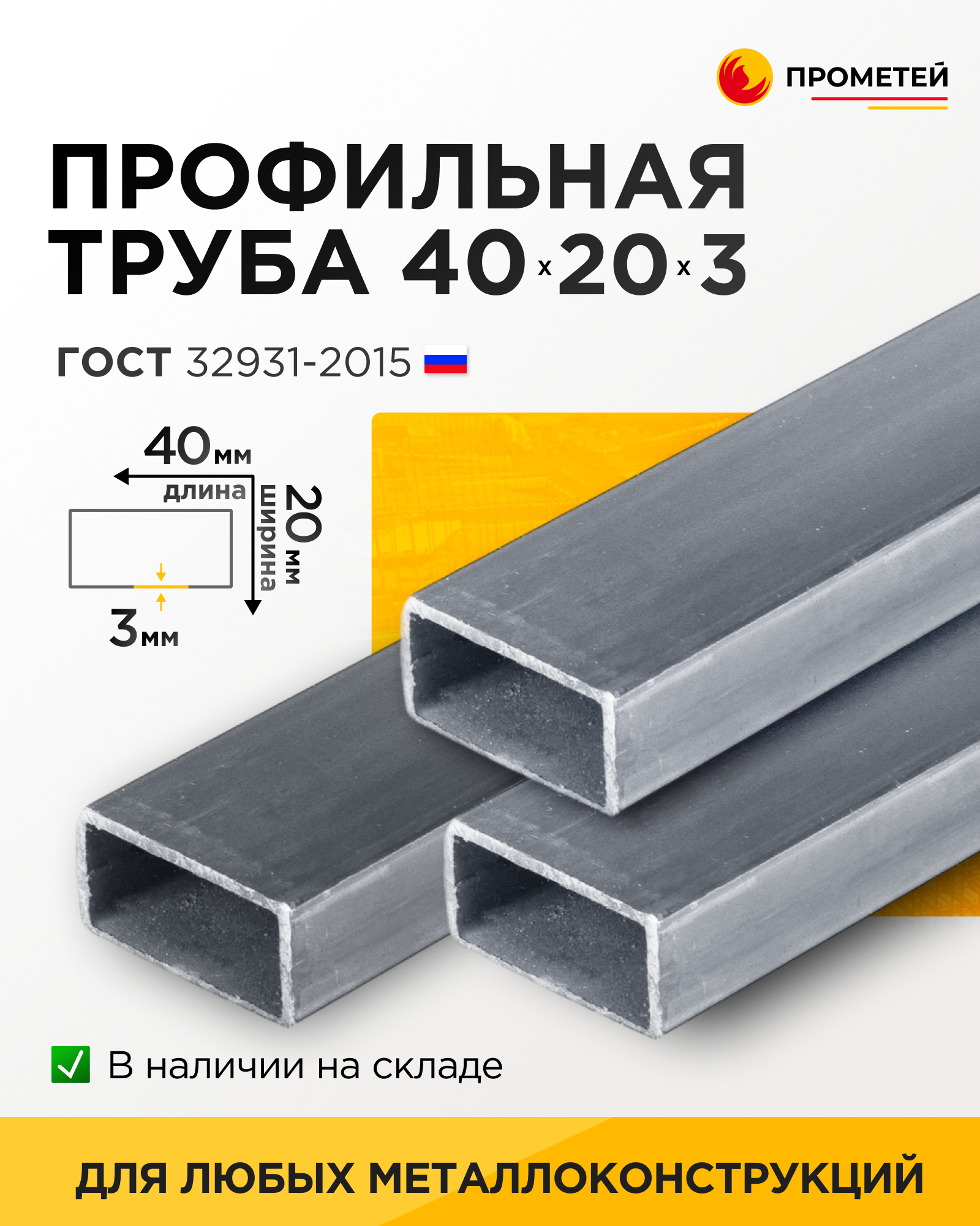 Труба профильная 40х20х3 