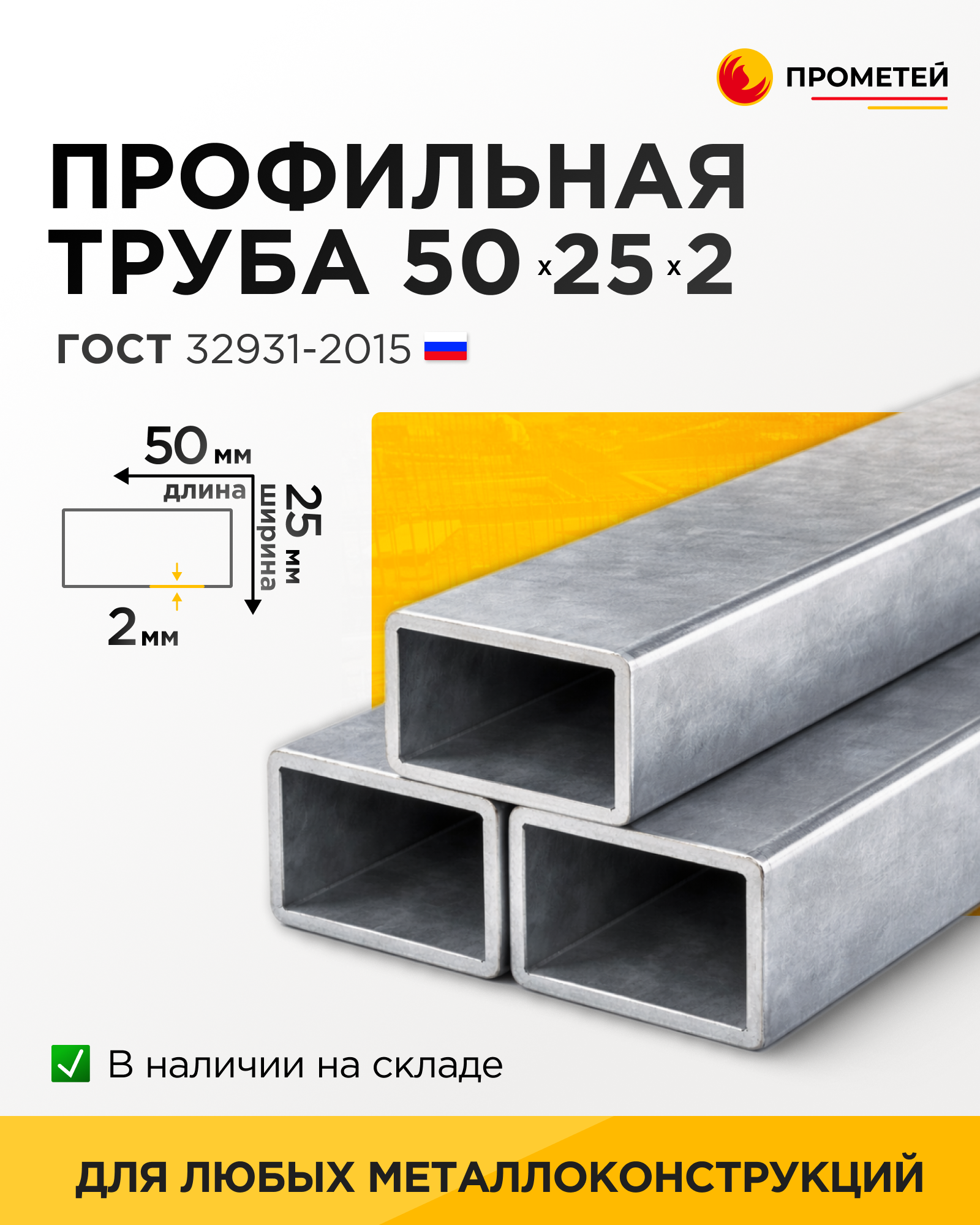 Труба профильная 50х25х2 