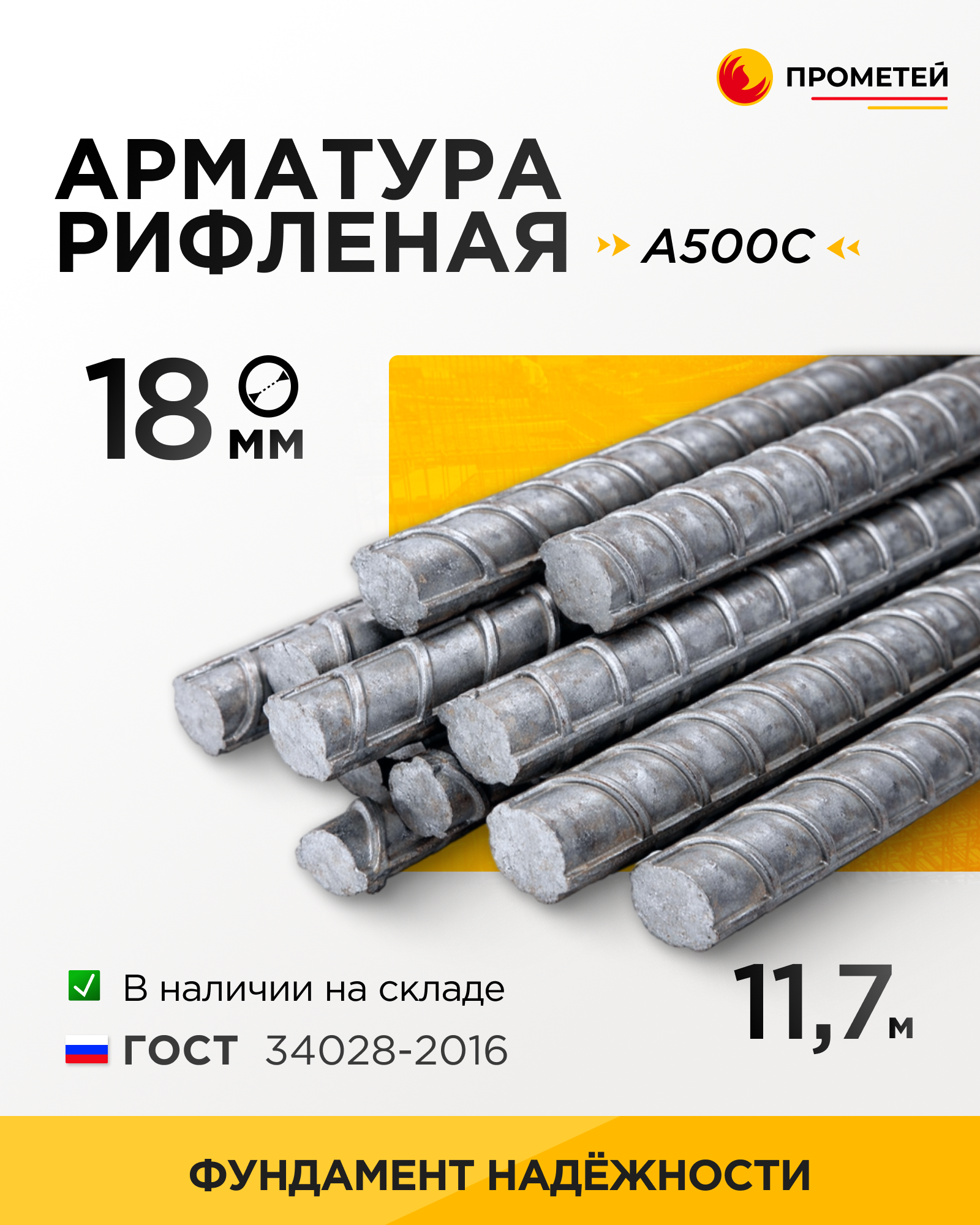 Арматура 18 