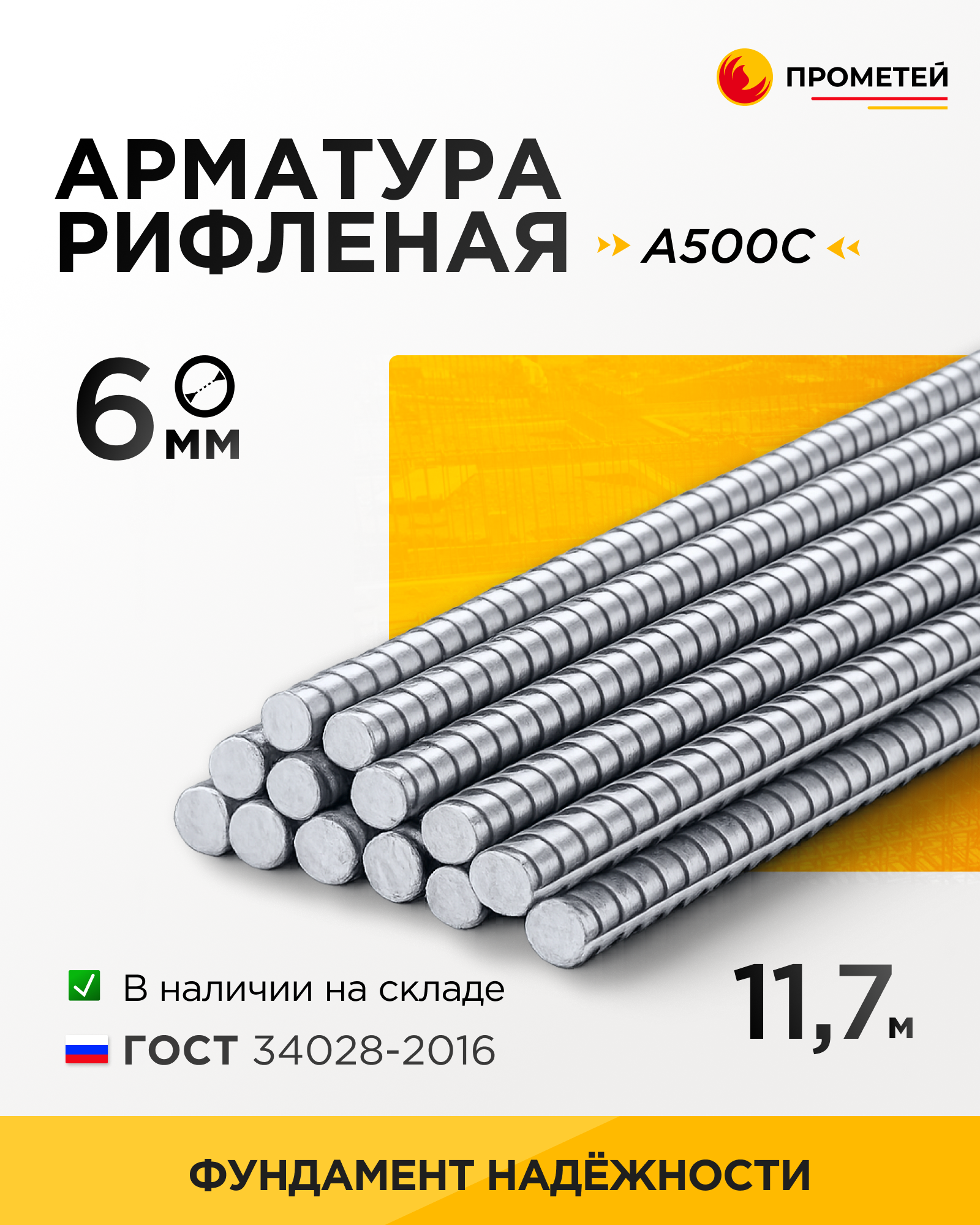 Арматура 6 