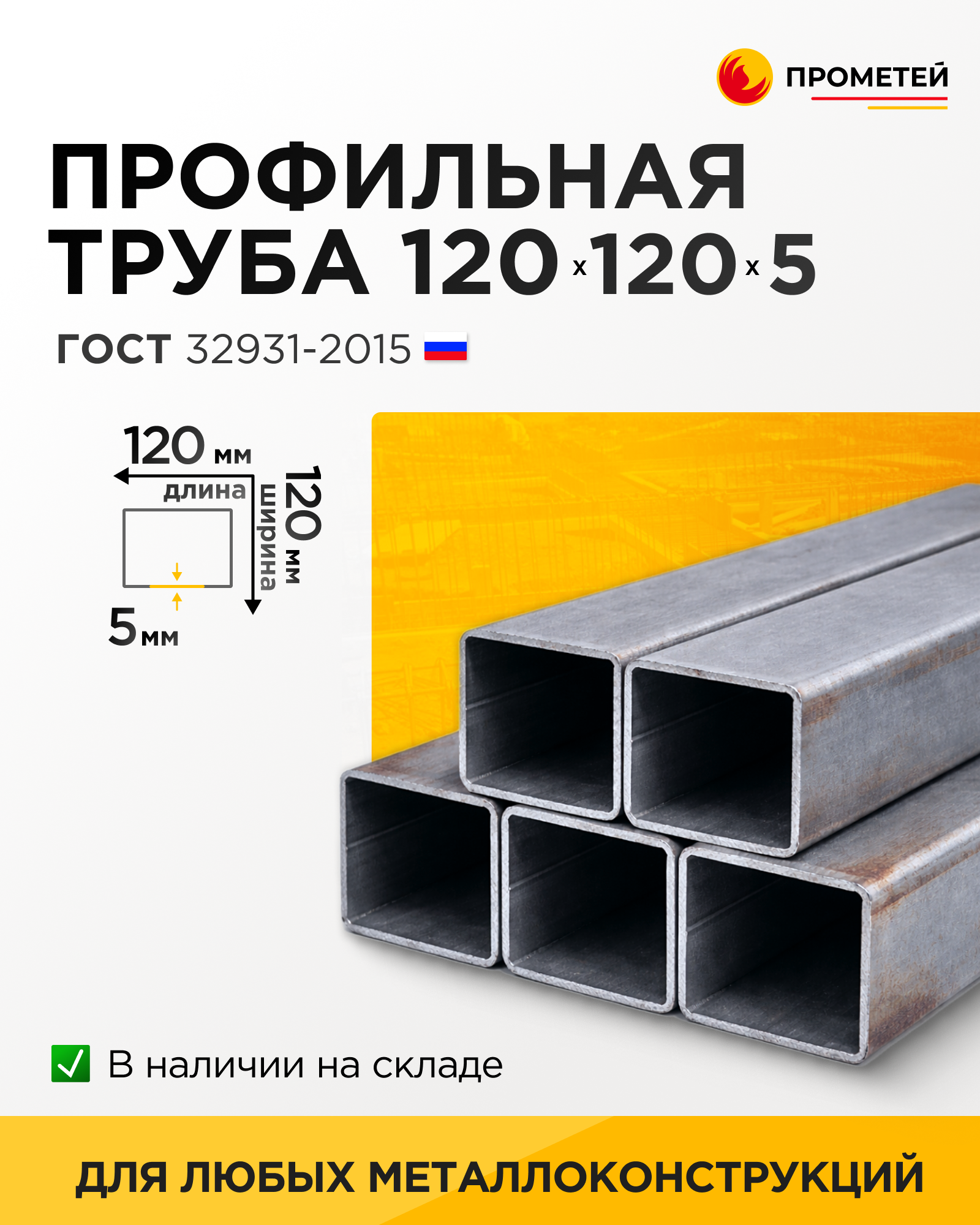 Труба профильная 120х120х5 
