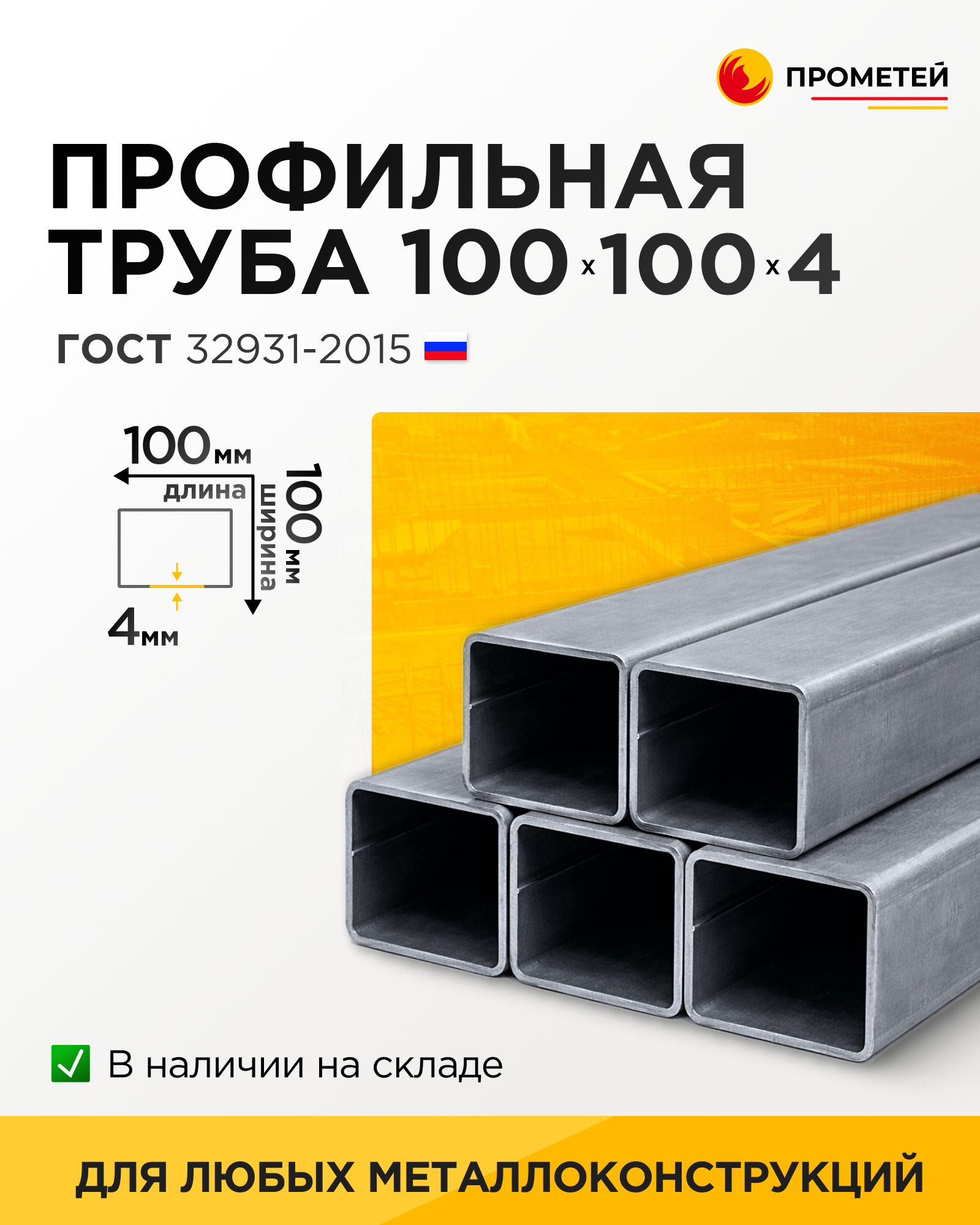 Труба профильная 100х100х4 