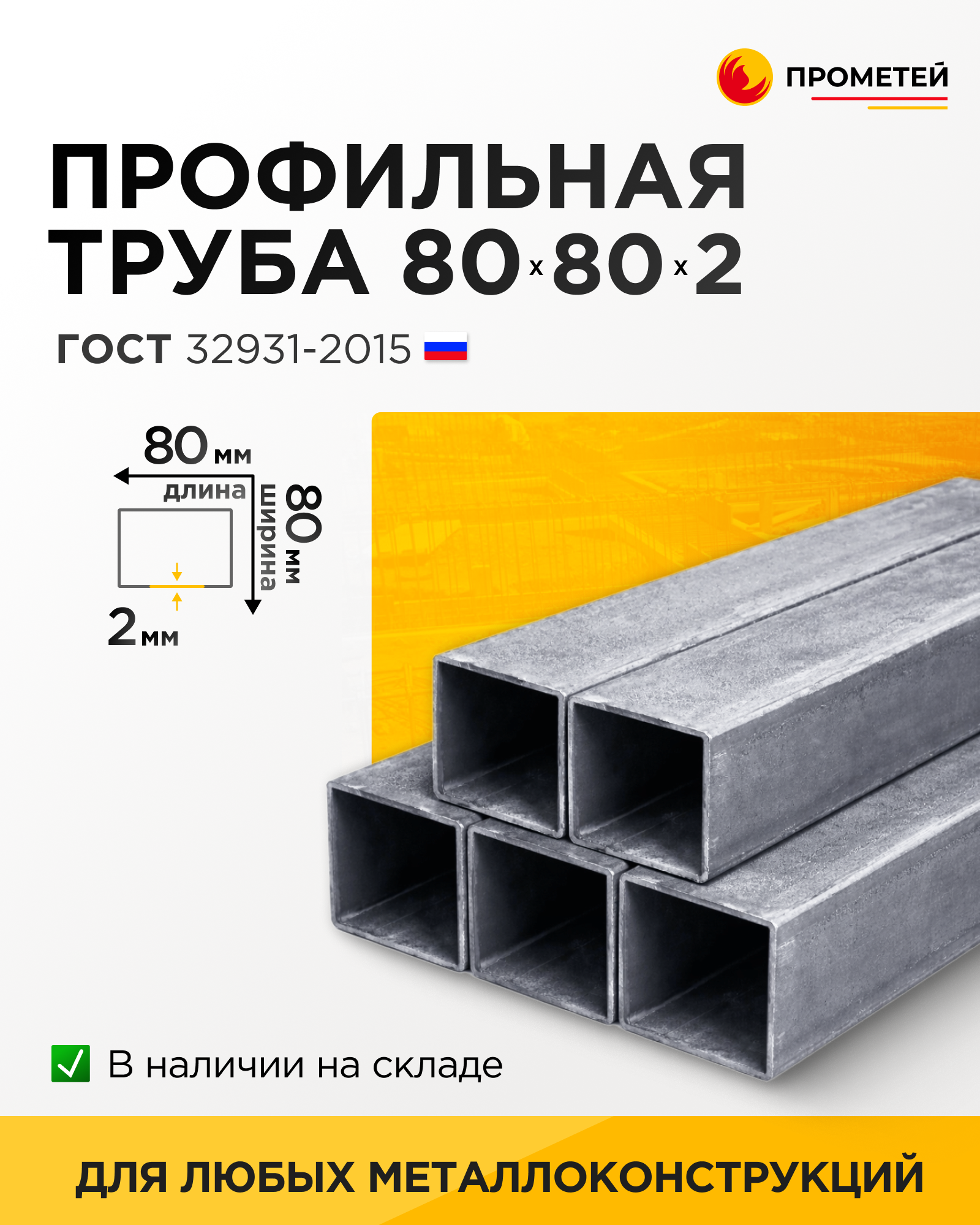 Труба профильная 80х80х2 