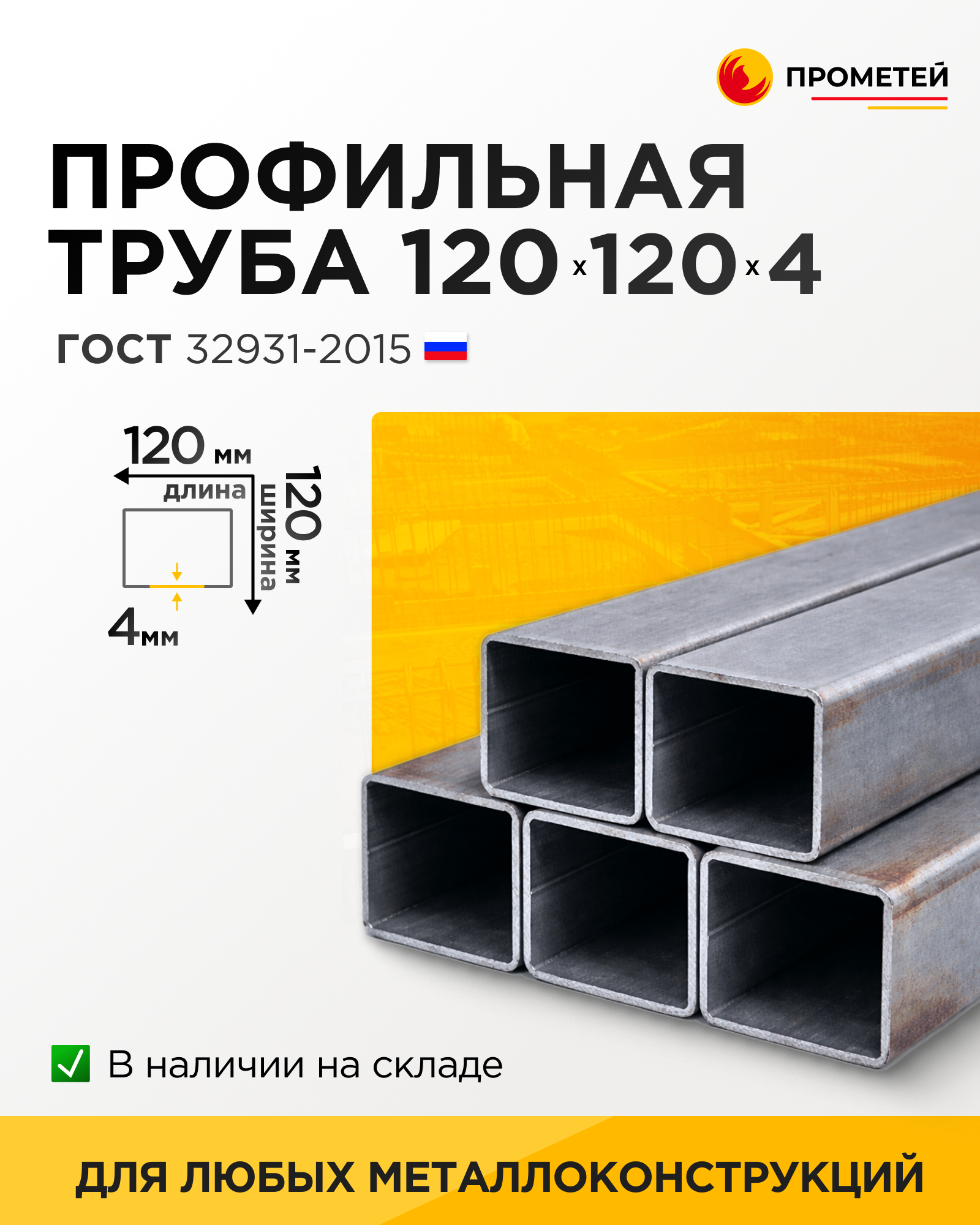 Труба профильная 120х120х4 