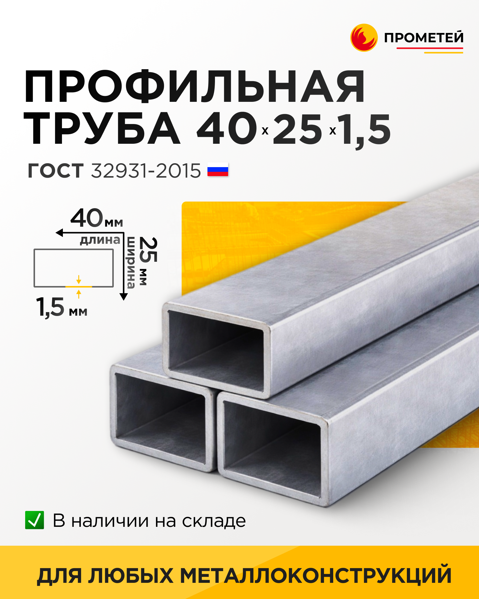 Труба профильная 40х25х1,5 