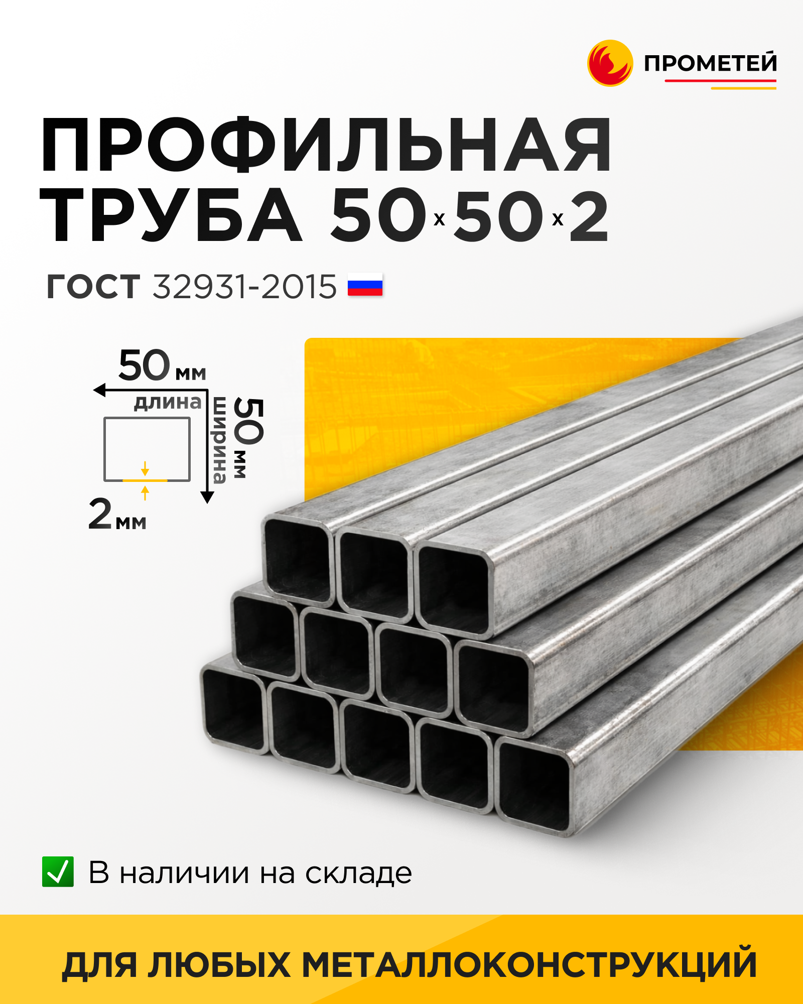 Труба профильная 50х50х2 