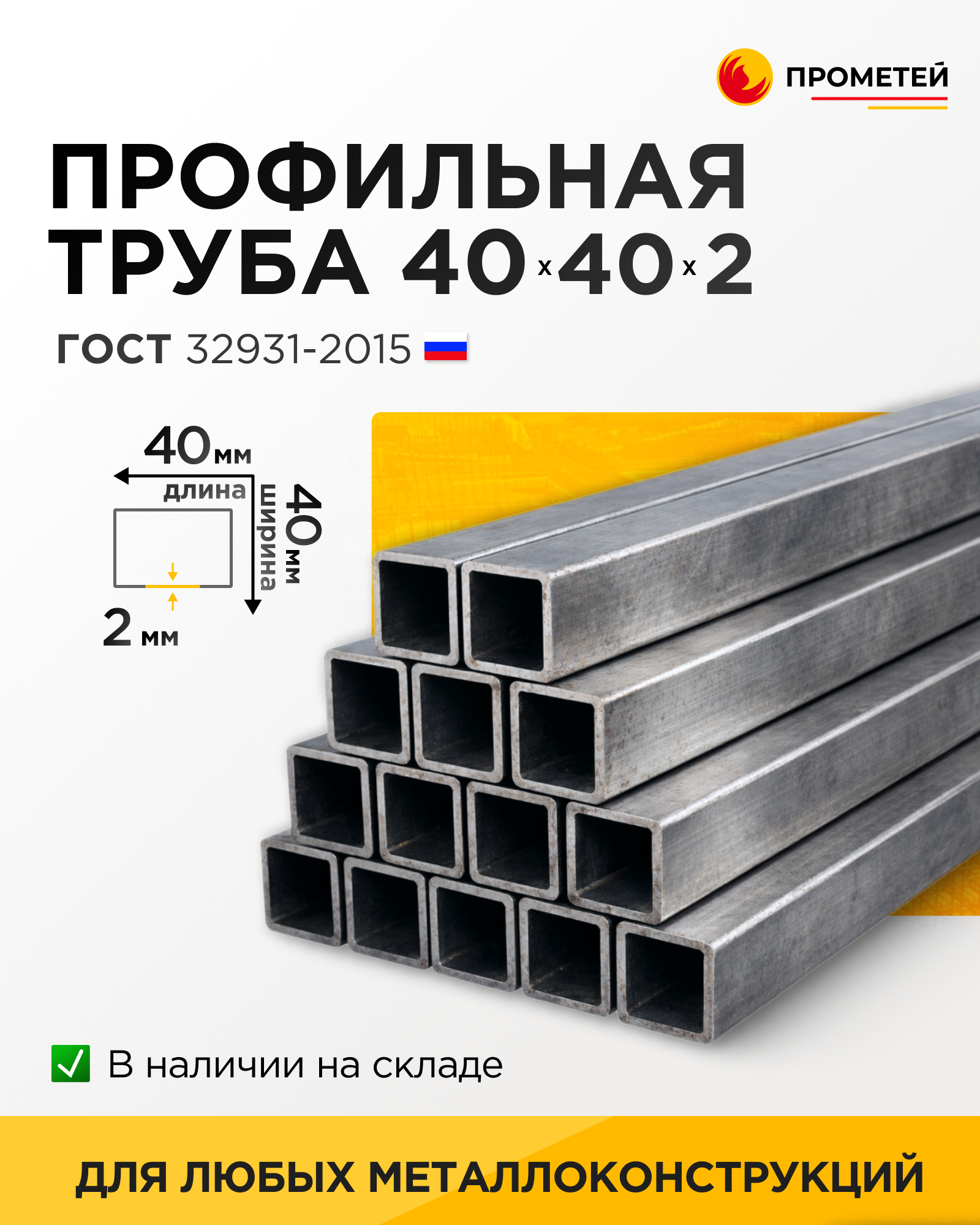 Труба профильная 40х40х2 