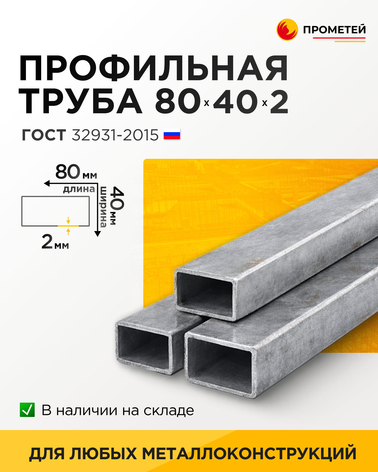 Труба профильная 80х40х2 