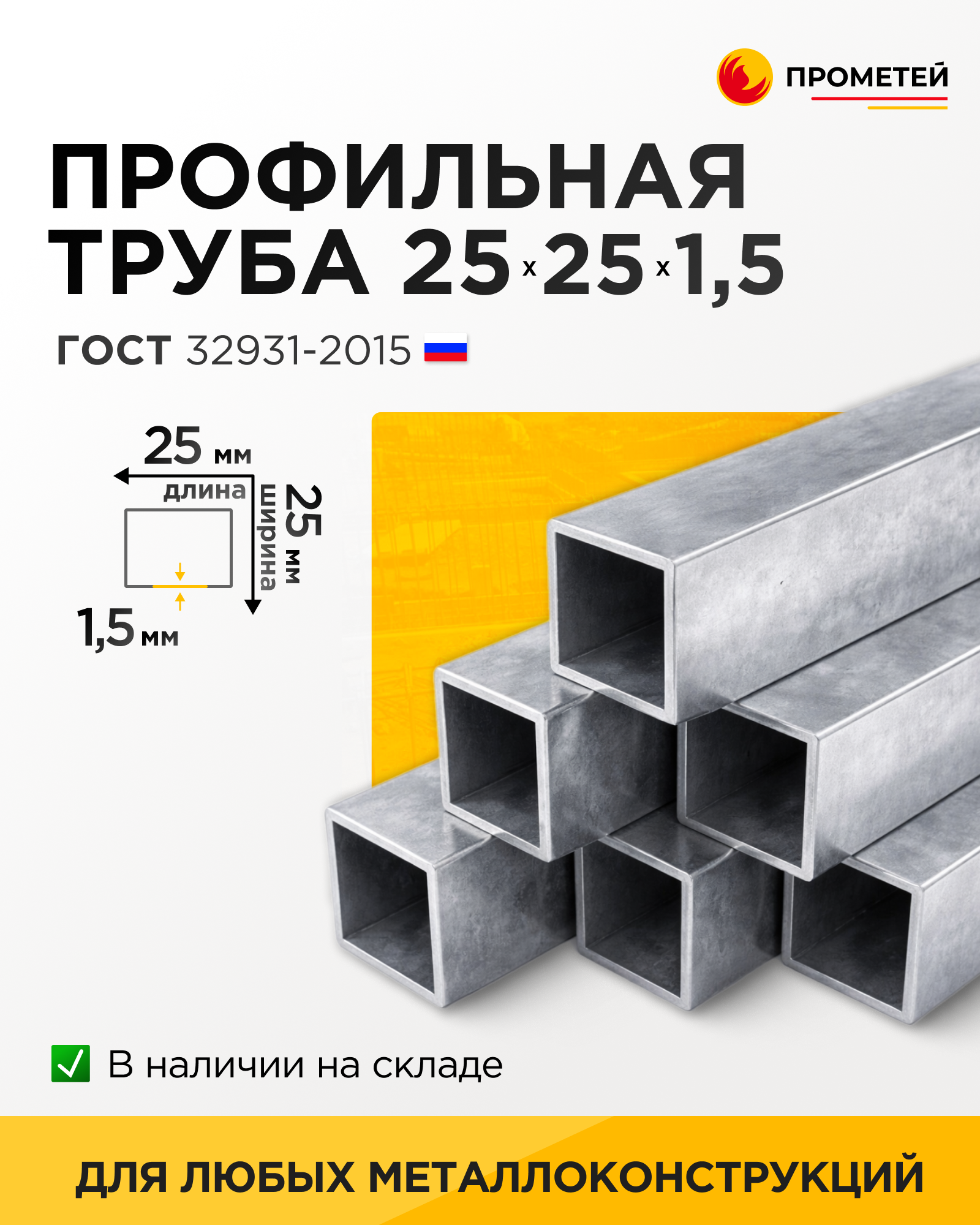 Труба профильная 25х25х1,5 