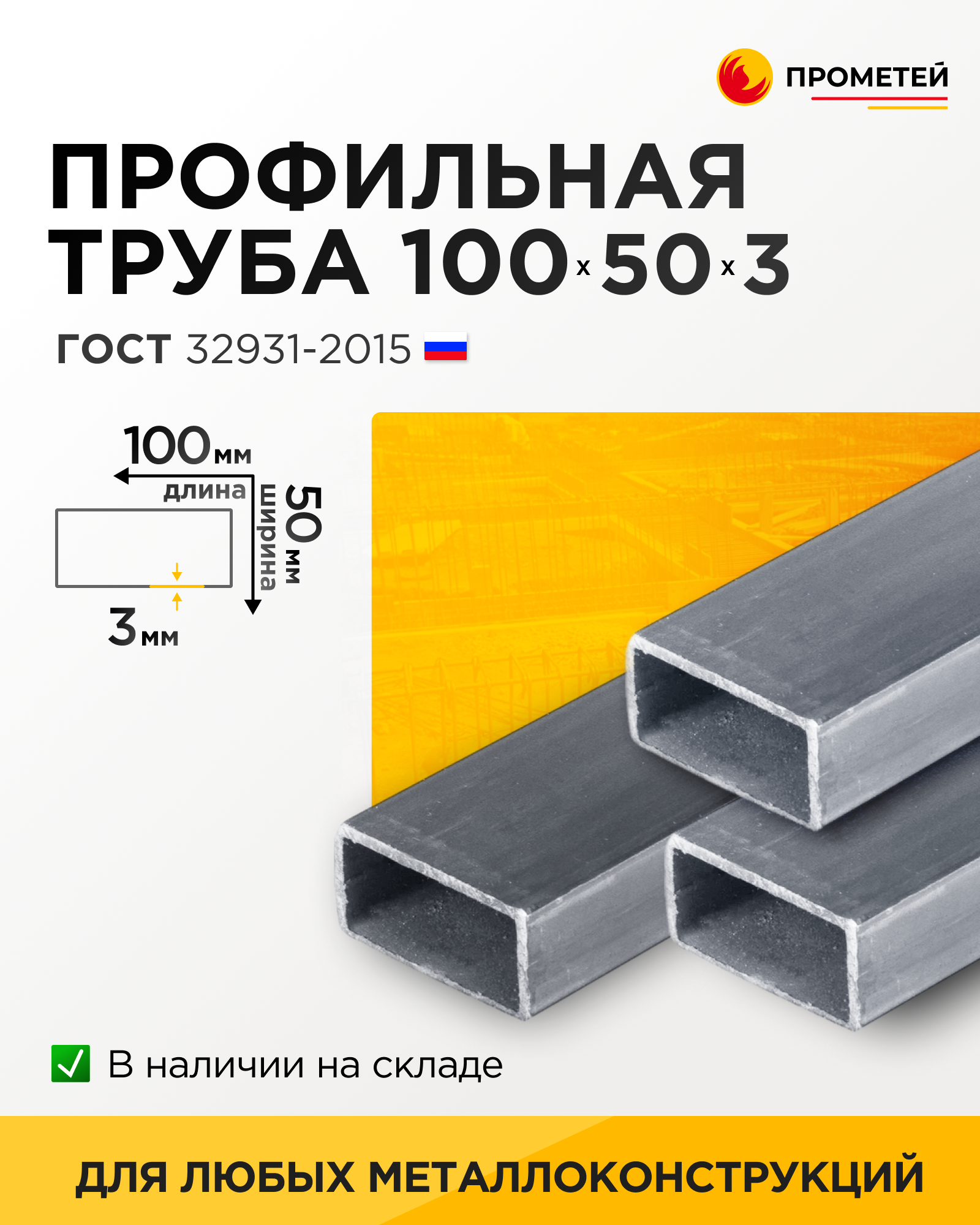Труба профильная 100х50х3 