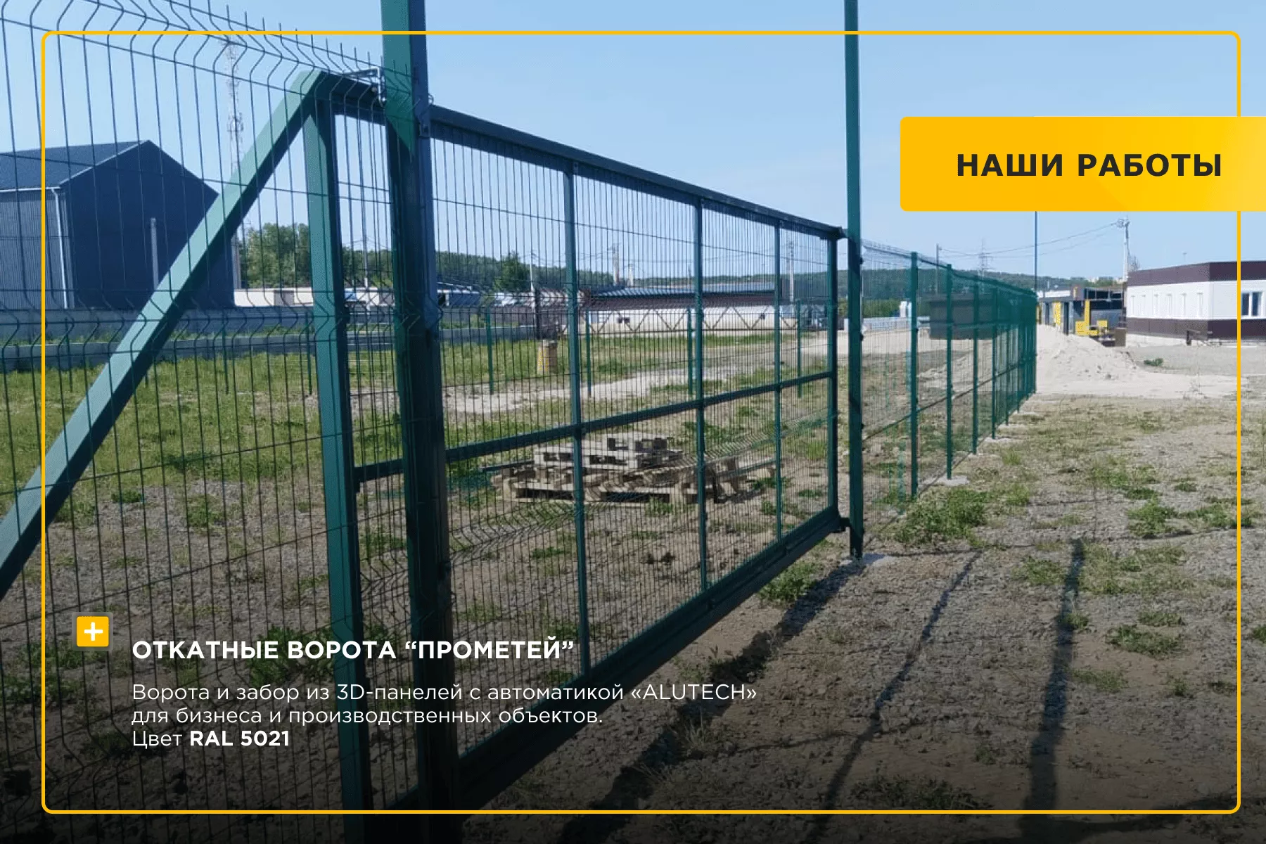 Откатные ворота под жалюзи, каркас 6 м 