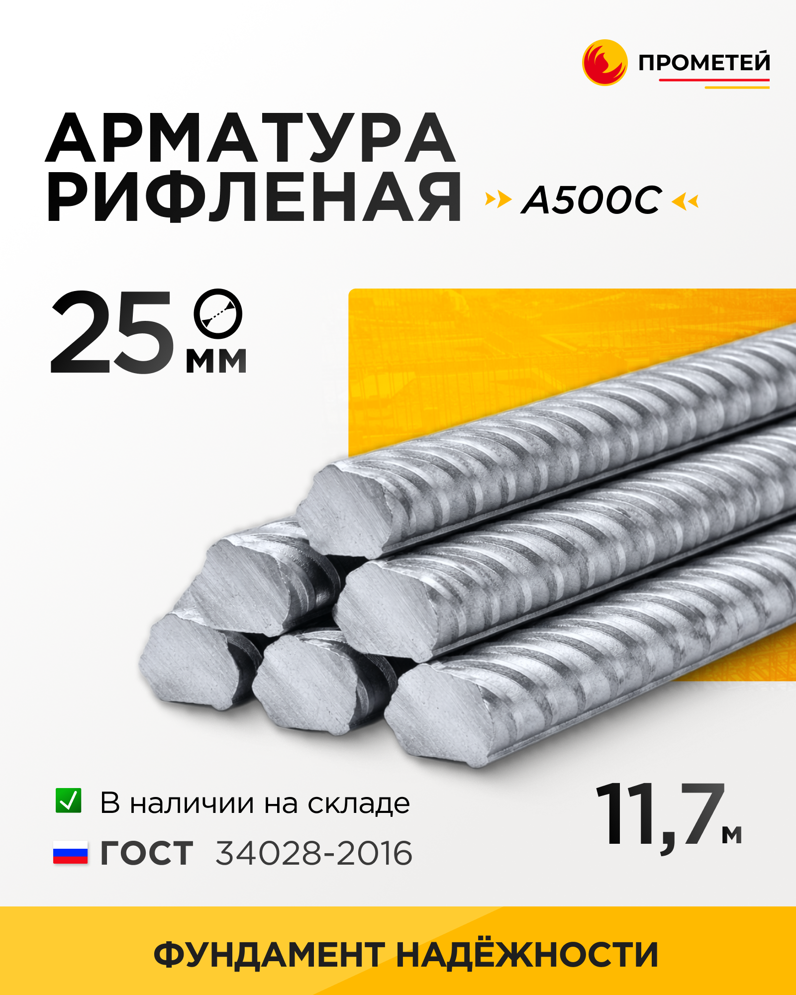 Арматура 25 