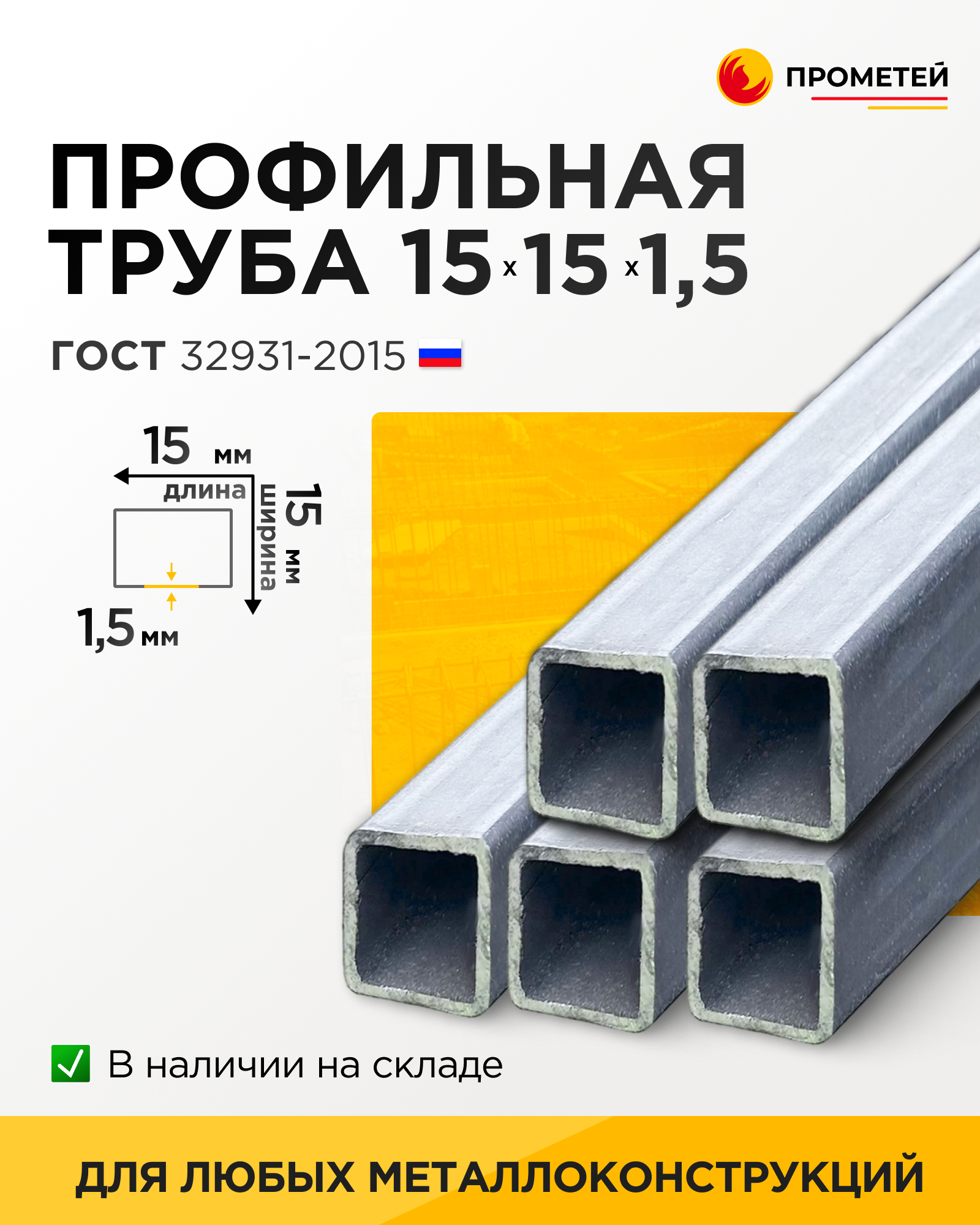 Труба профильная 15х15х1,5 