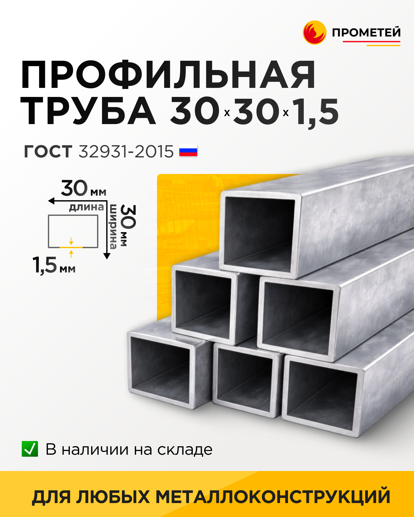 Труба профильная 30х30х1,5 