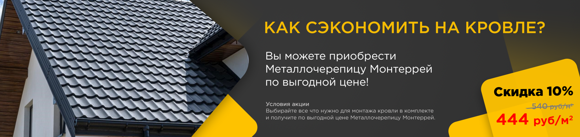 Металлочерепица Монтеррей по выгодной цене
