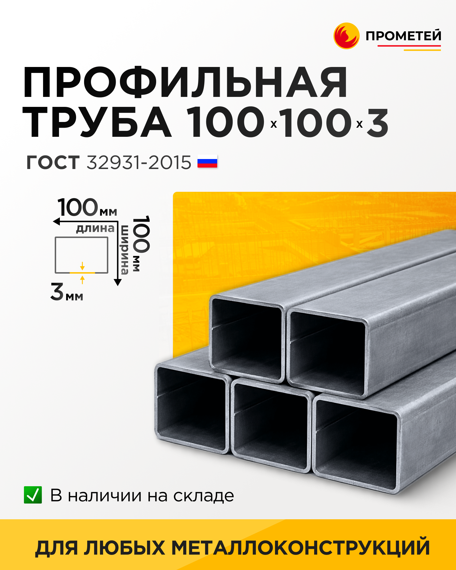 Труба профильная 100х100х3 