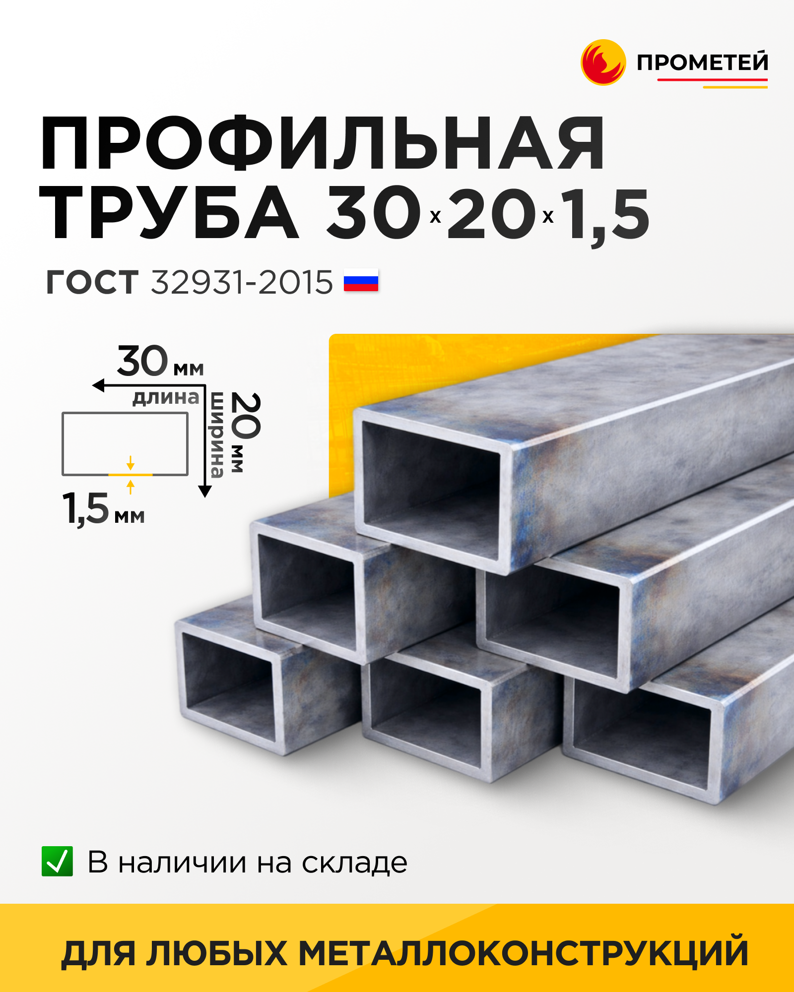 Труба профильная 30х20х1,5 