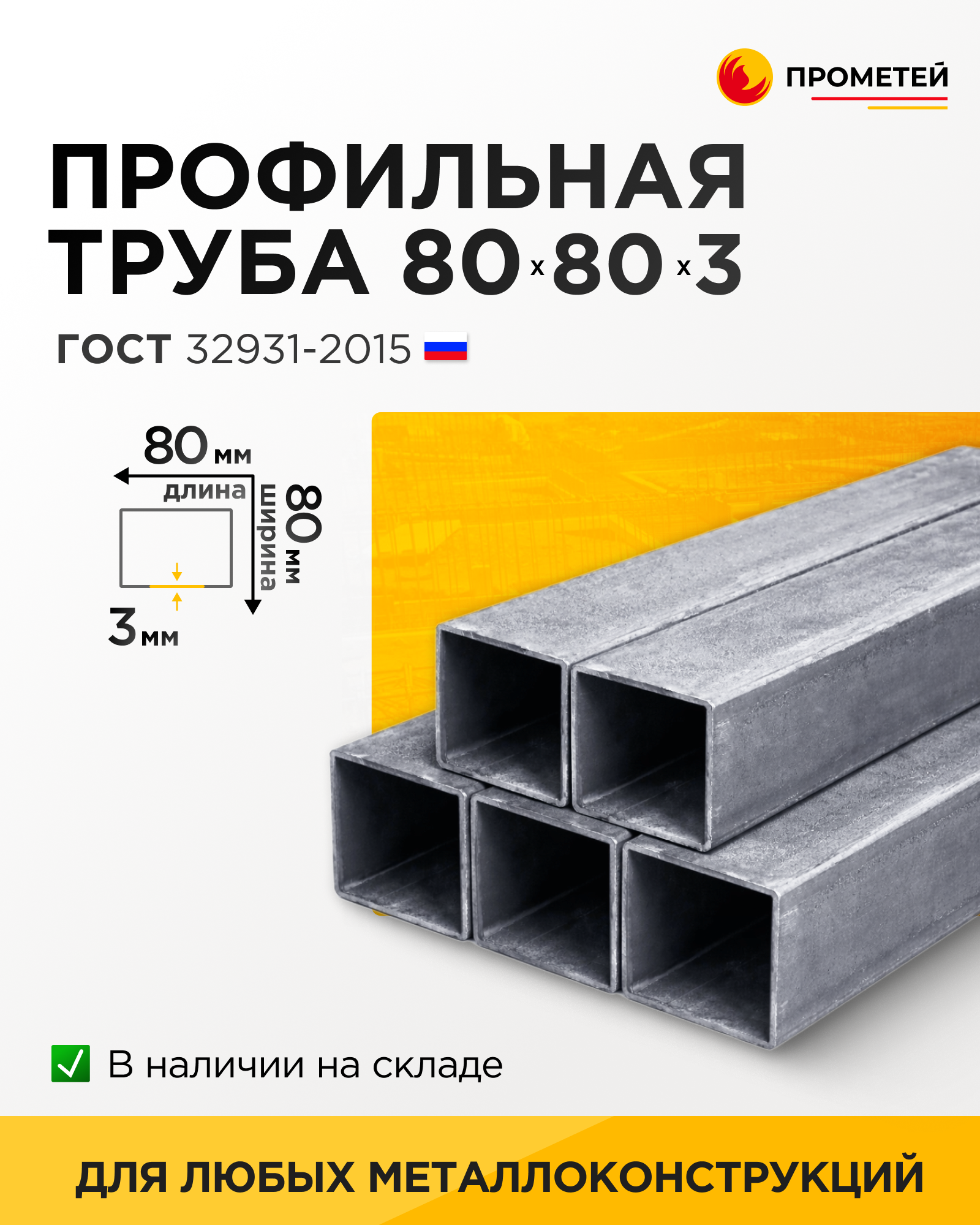 Труба профильная 80х80х3 