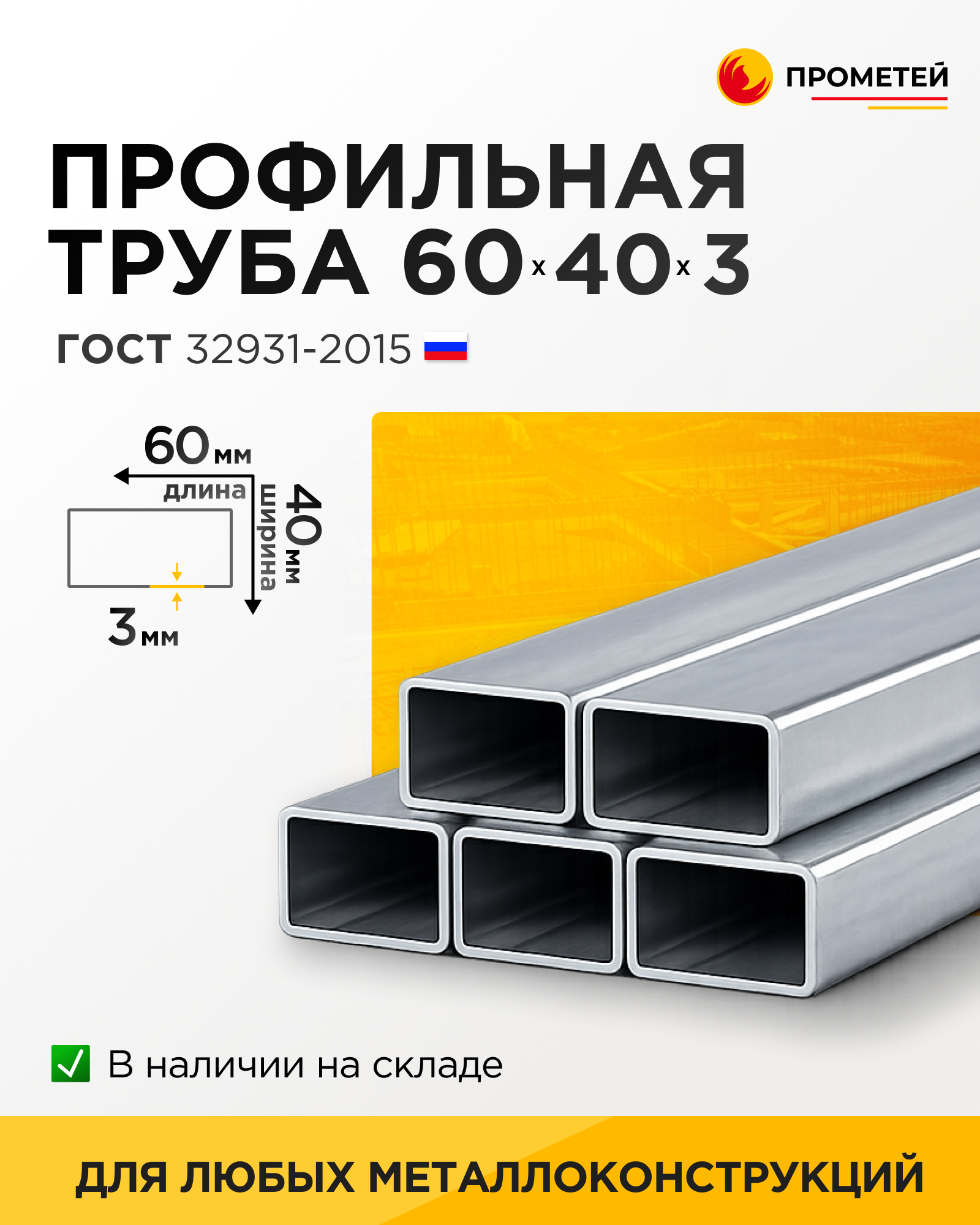 Труба профильная 60х40х3 