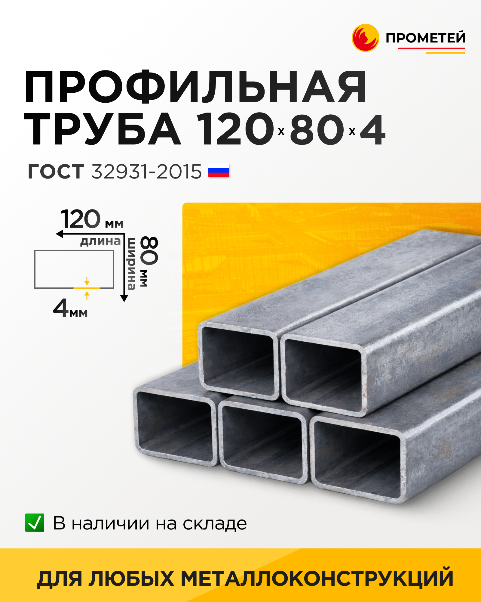Труба профильная 120х80х4 