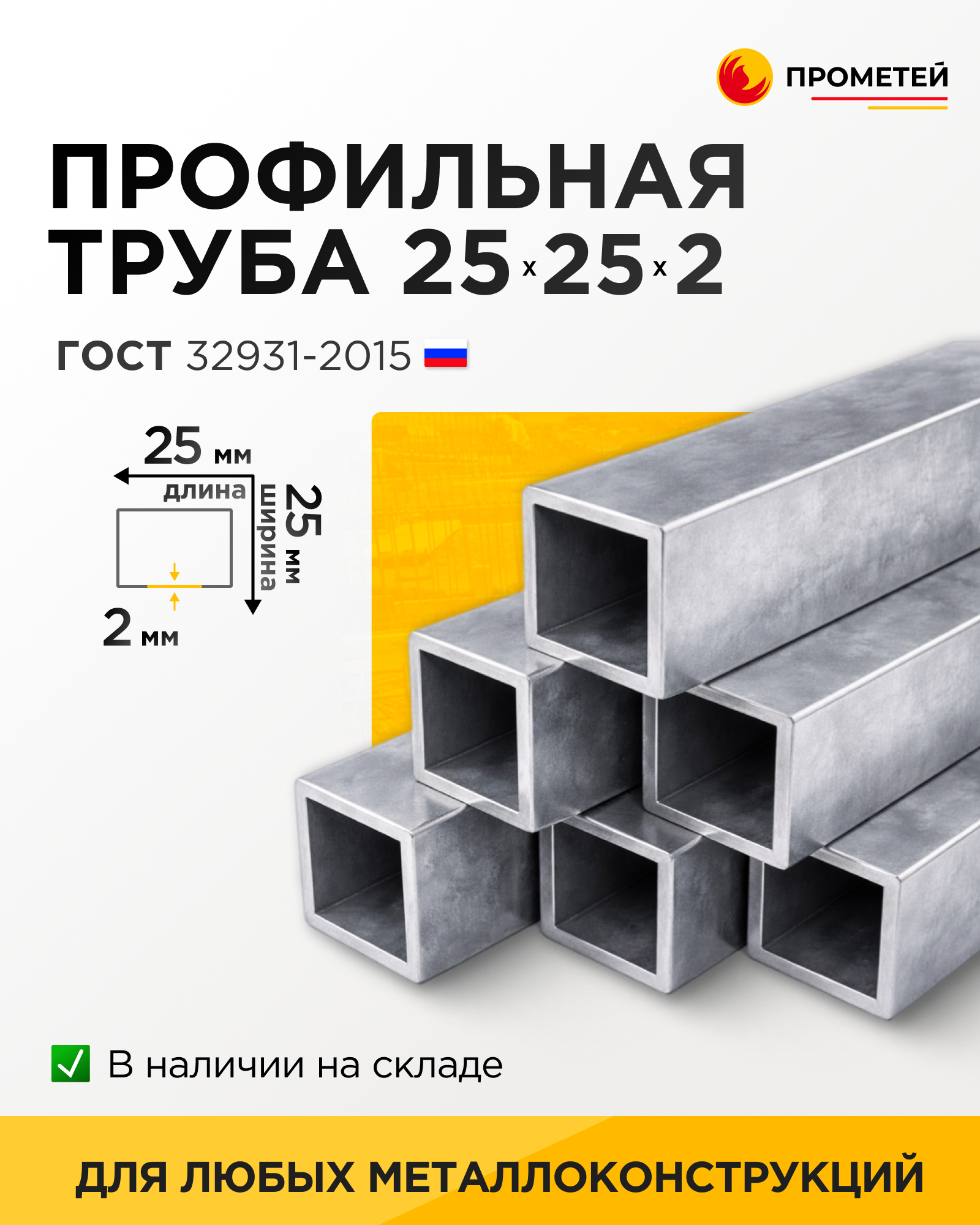 Труба профильная 25х25х2 
