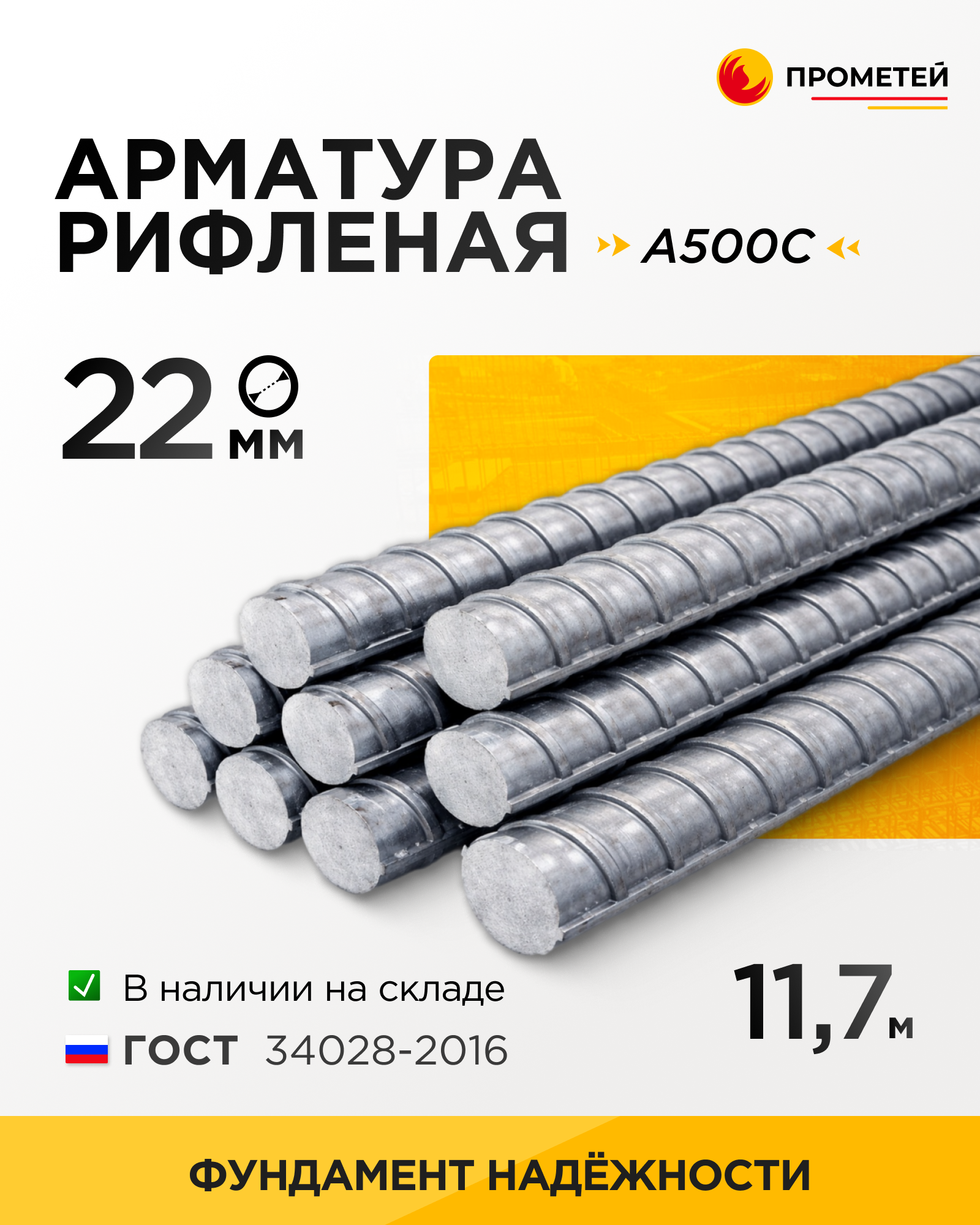 Арматура 22 
