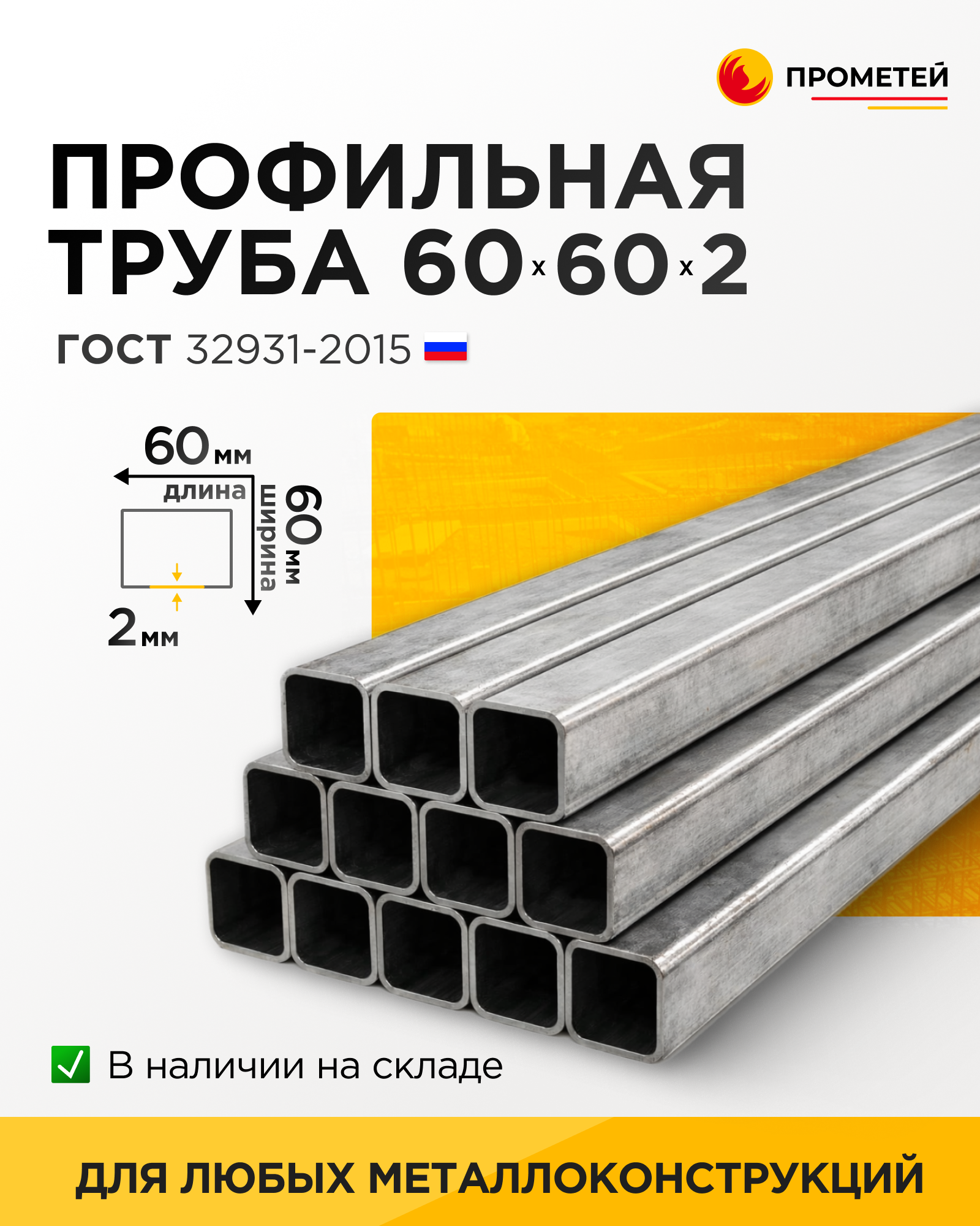 Труба профильная 60х60х2 