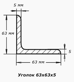 Уголок 63х63х5