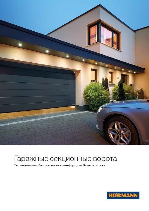 Гаражные ворота HORMANN