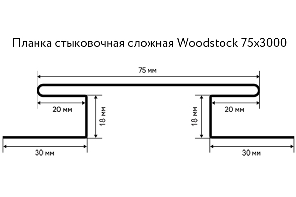Планка стыковочная сложная Woodstock 75х3000